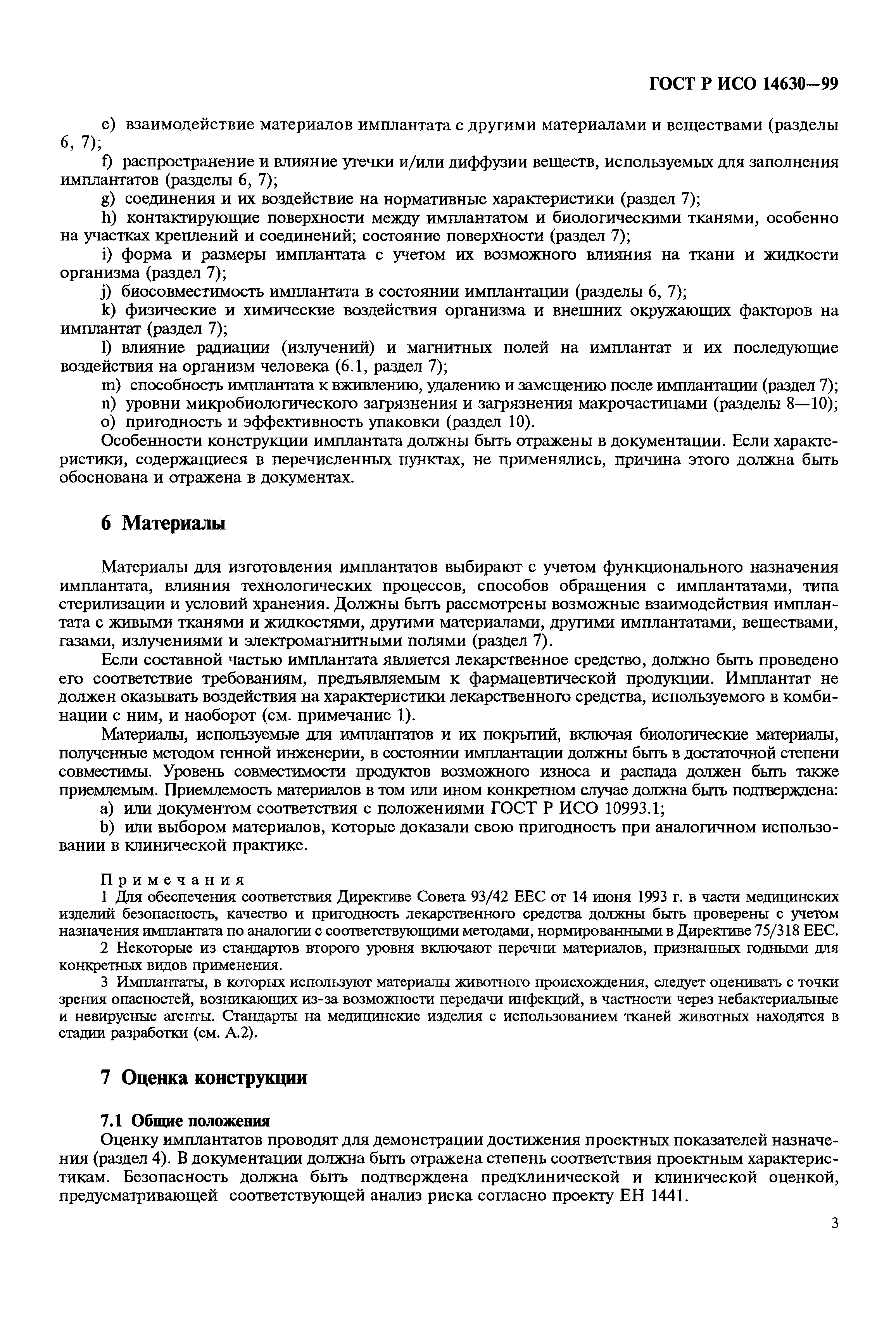 ГОСТ Р ИСО 14630-99