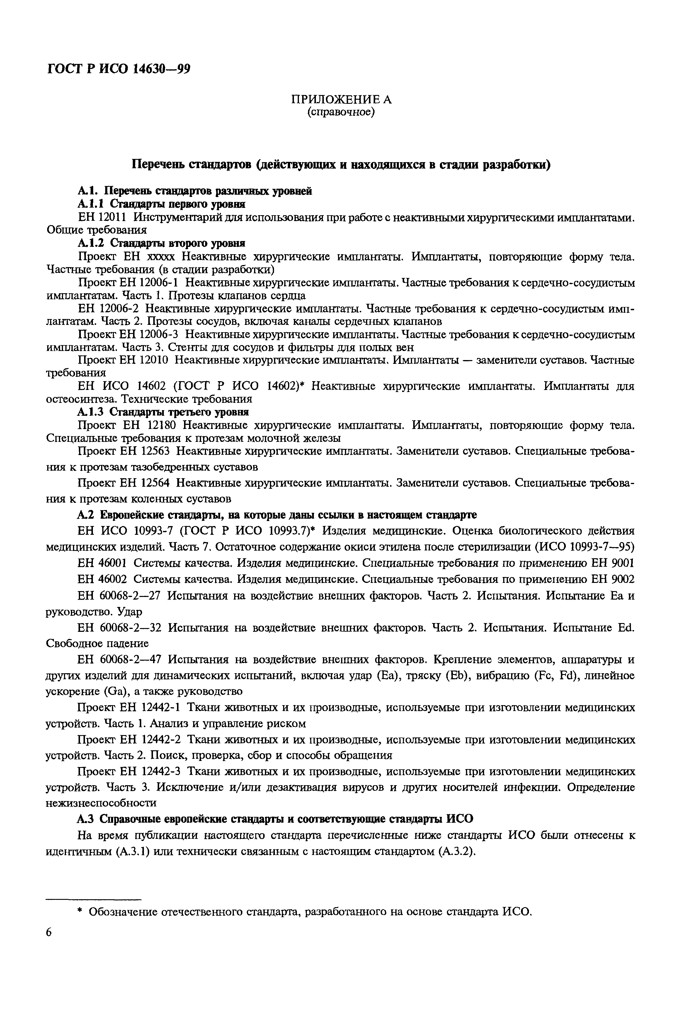 ГОСТ Р ИСО 14630-99