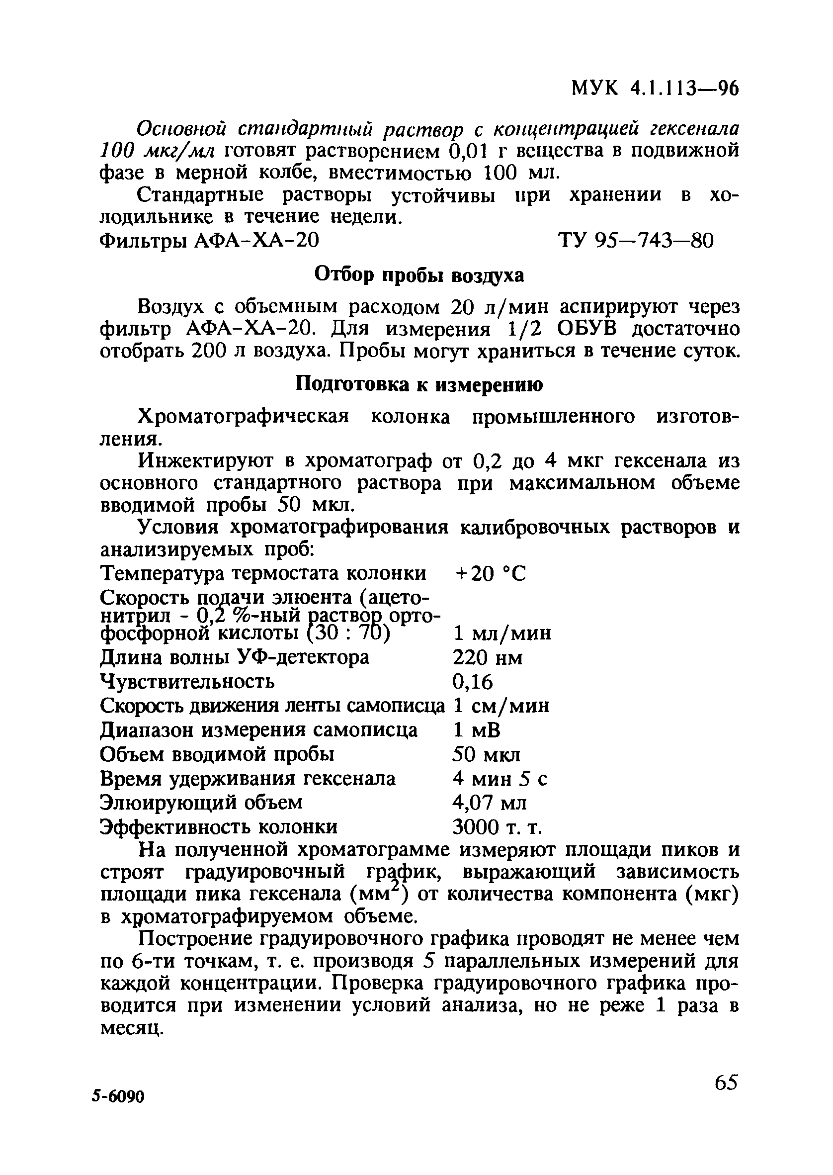 МУК 4.1.113-96