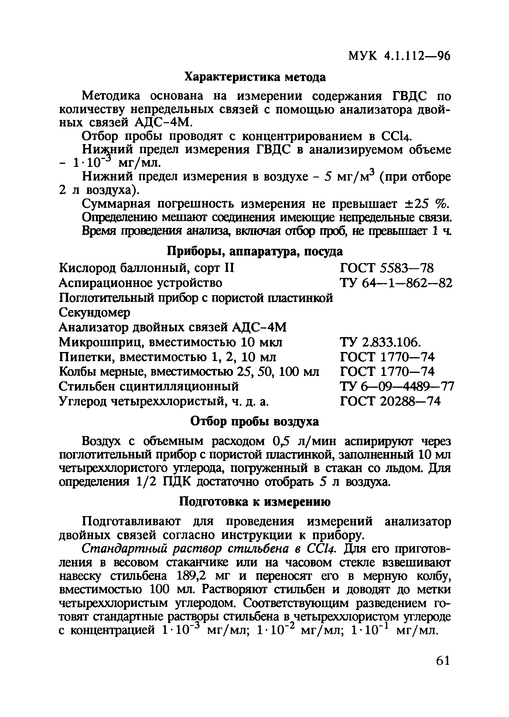 МУК 4.1.112-96