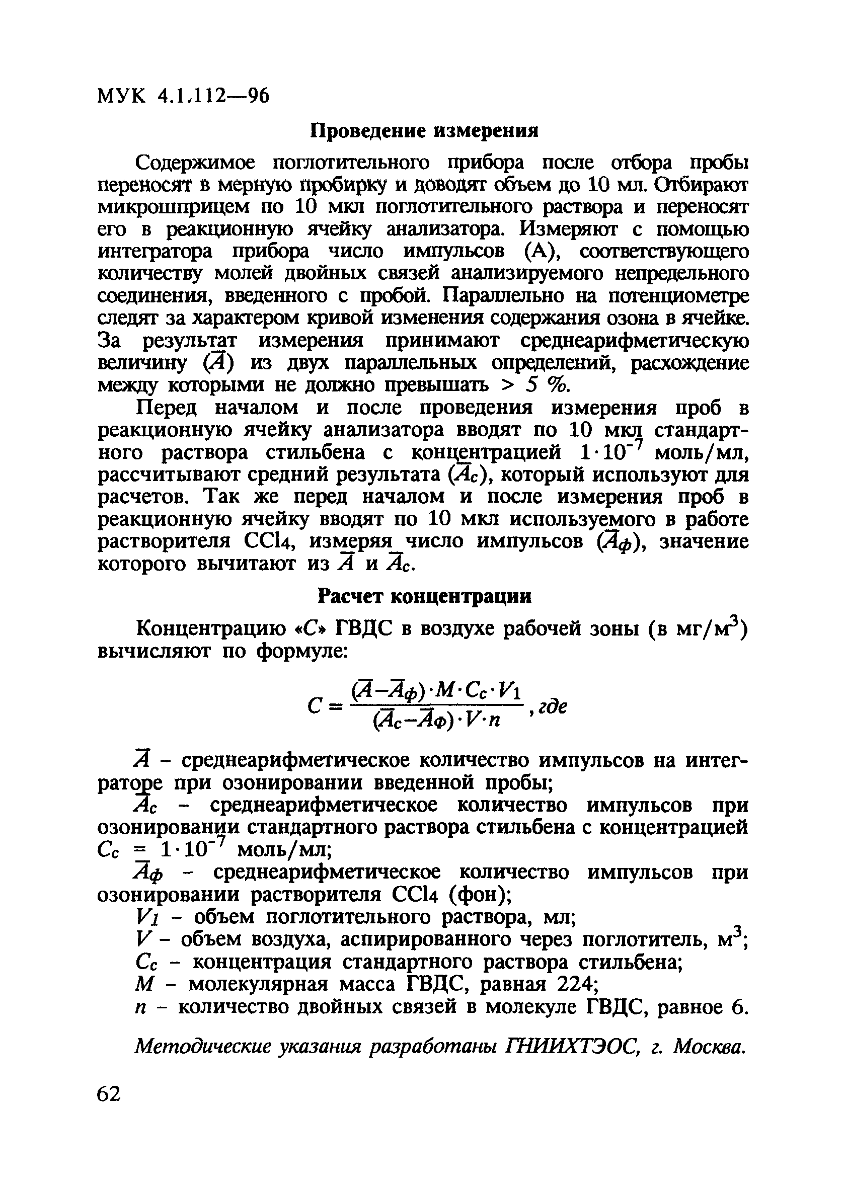 МУК 4.1.112-96