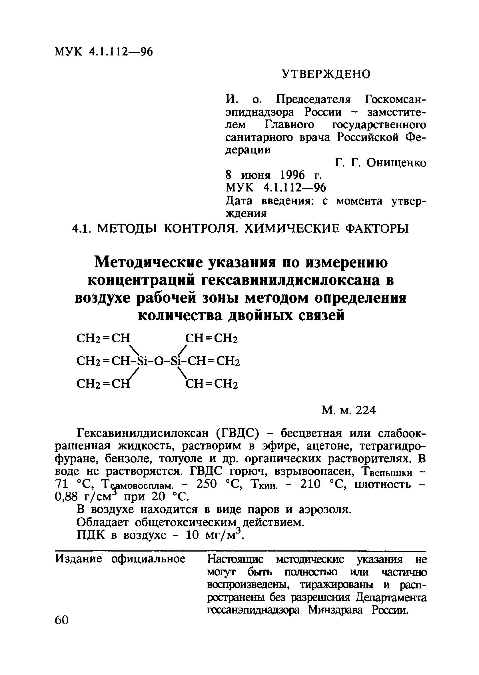 МУК 4.1.112-96