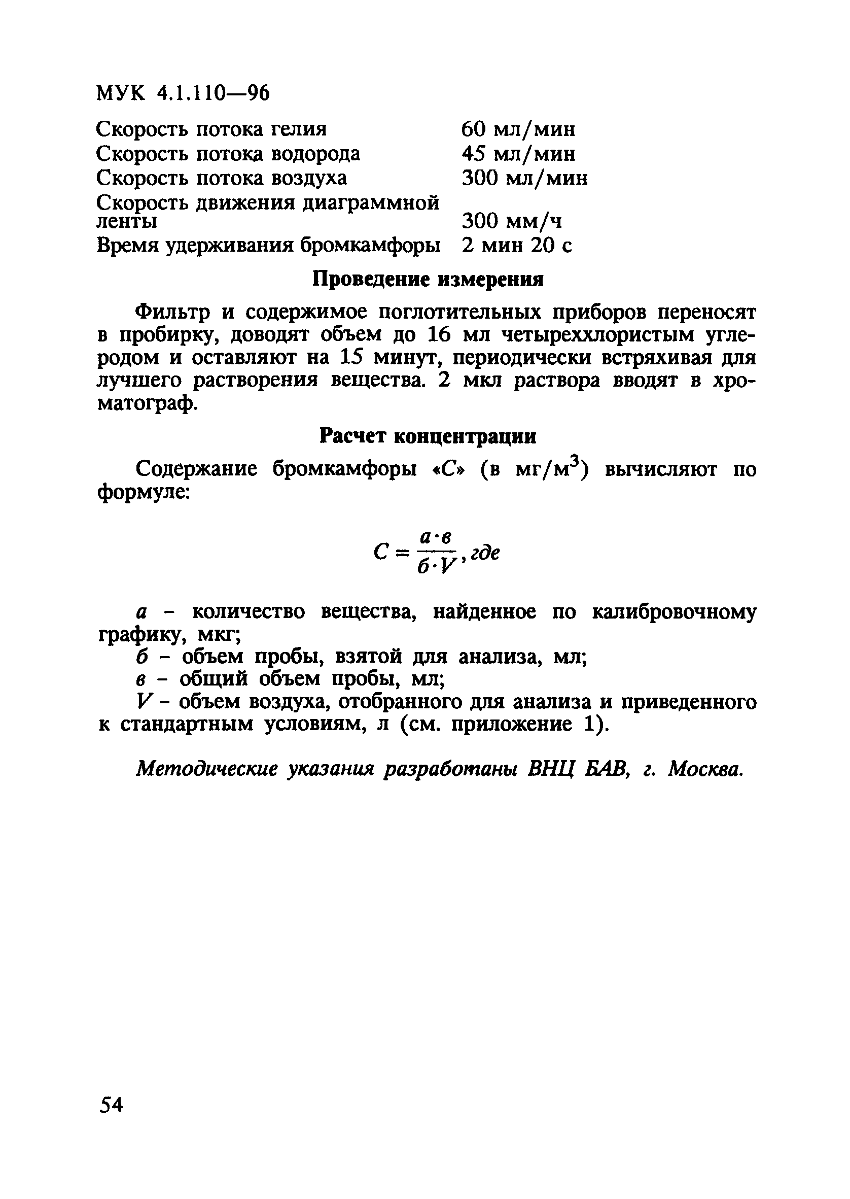 МУК 4.1.110-96