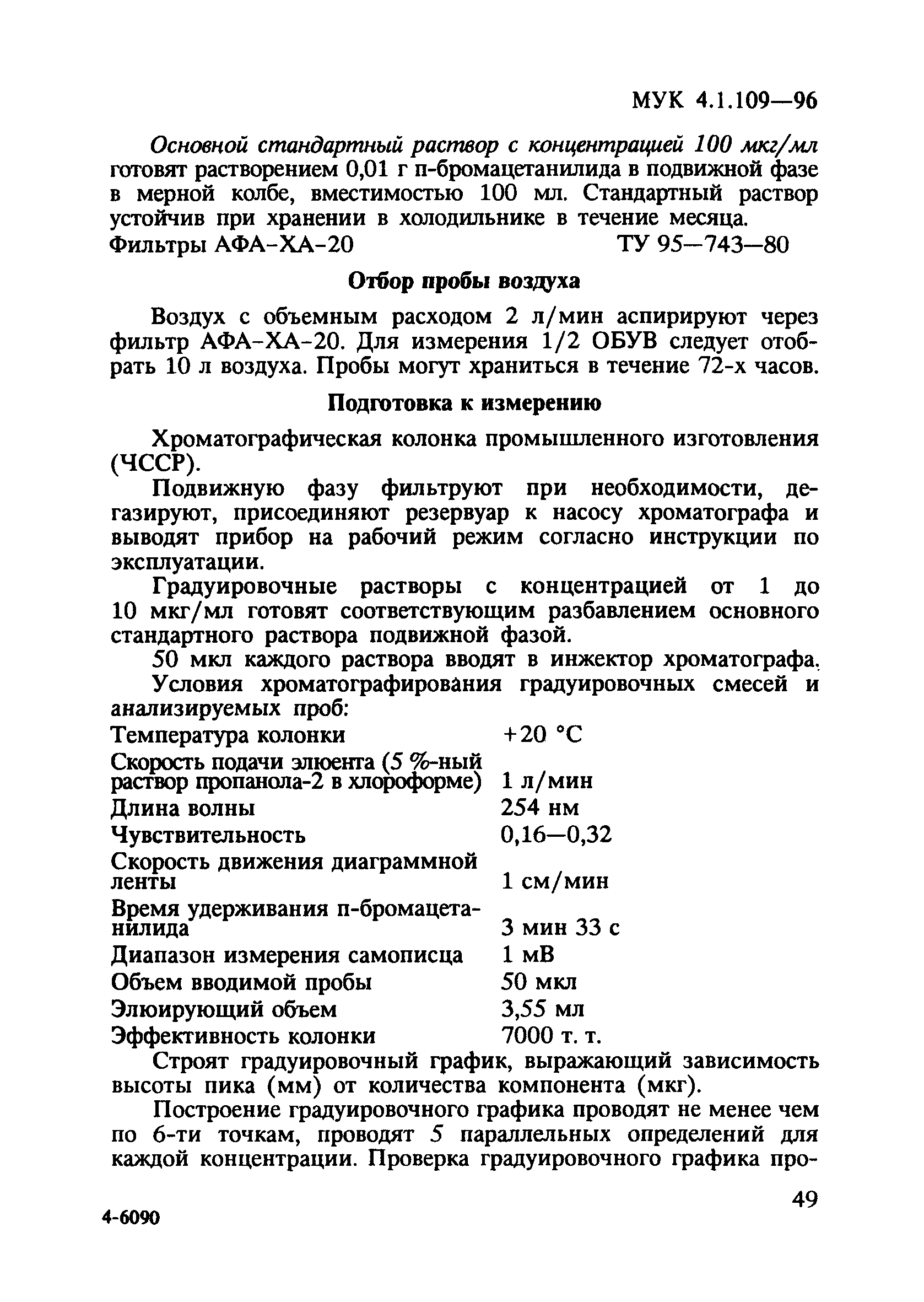 МУК 4.1.109-96