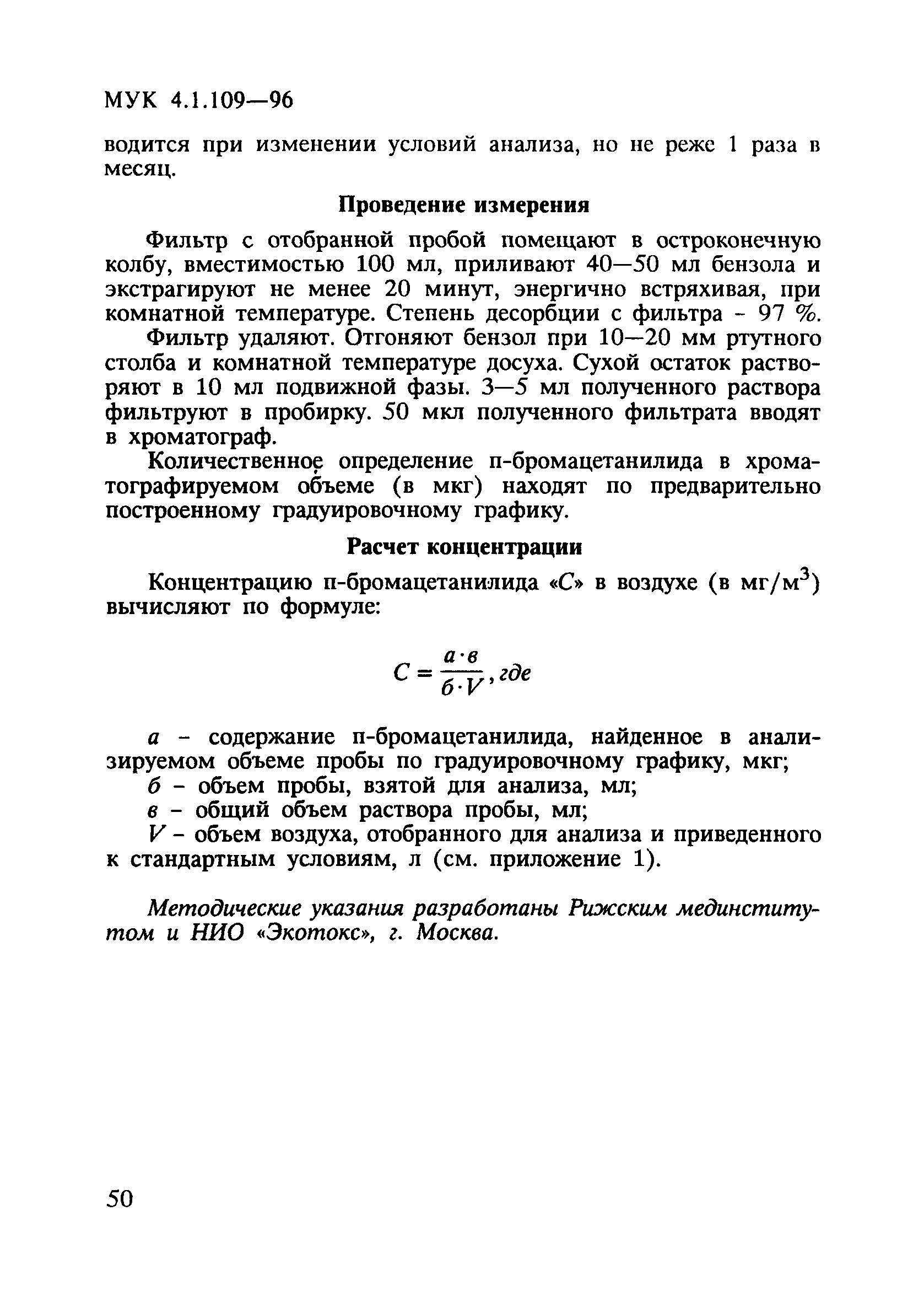 МУК 4.1.109-96