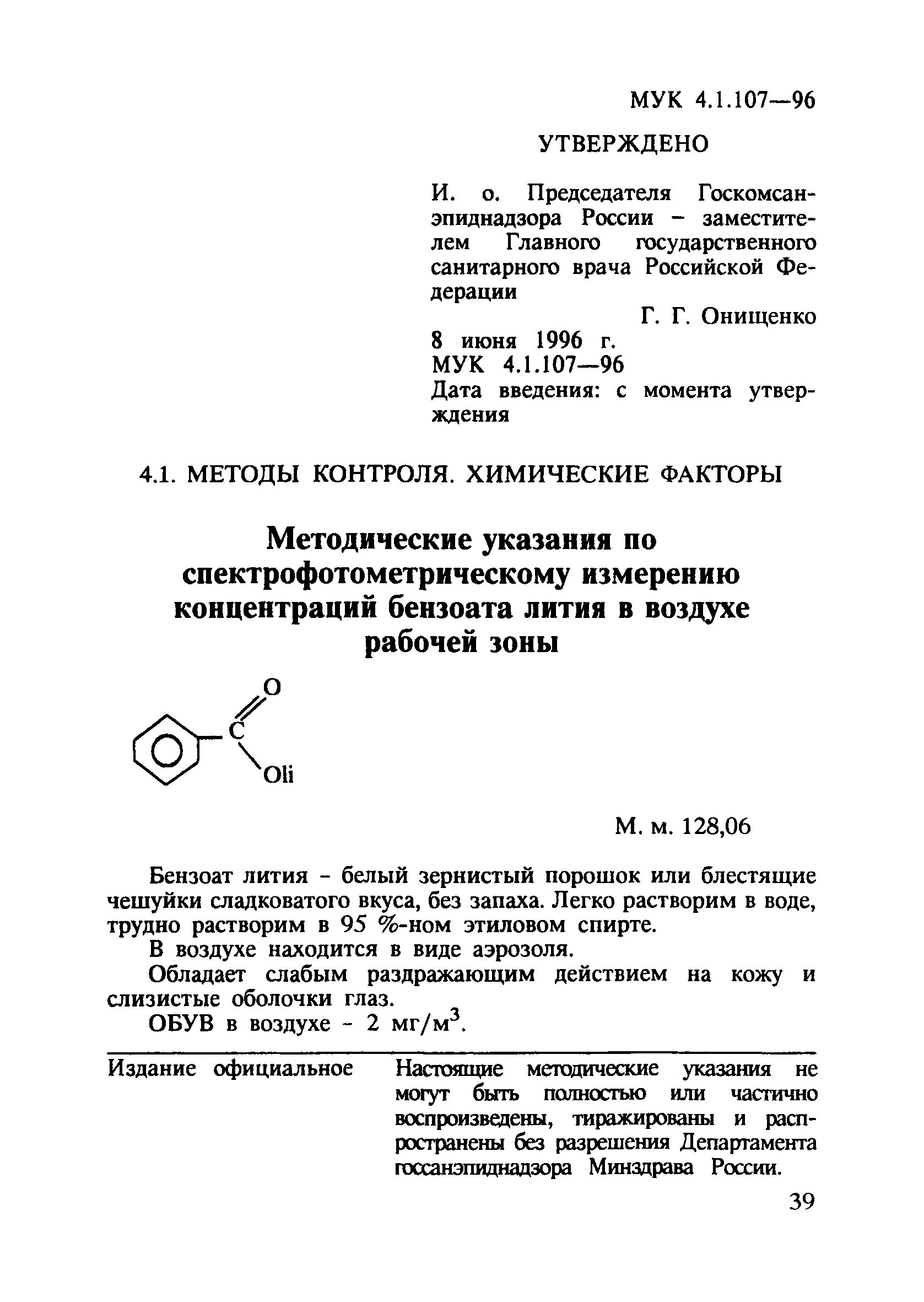 МУК 4.1.107-96