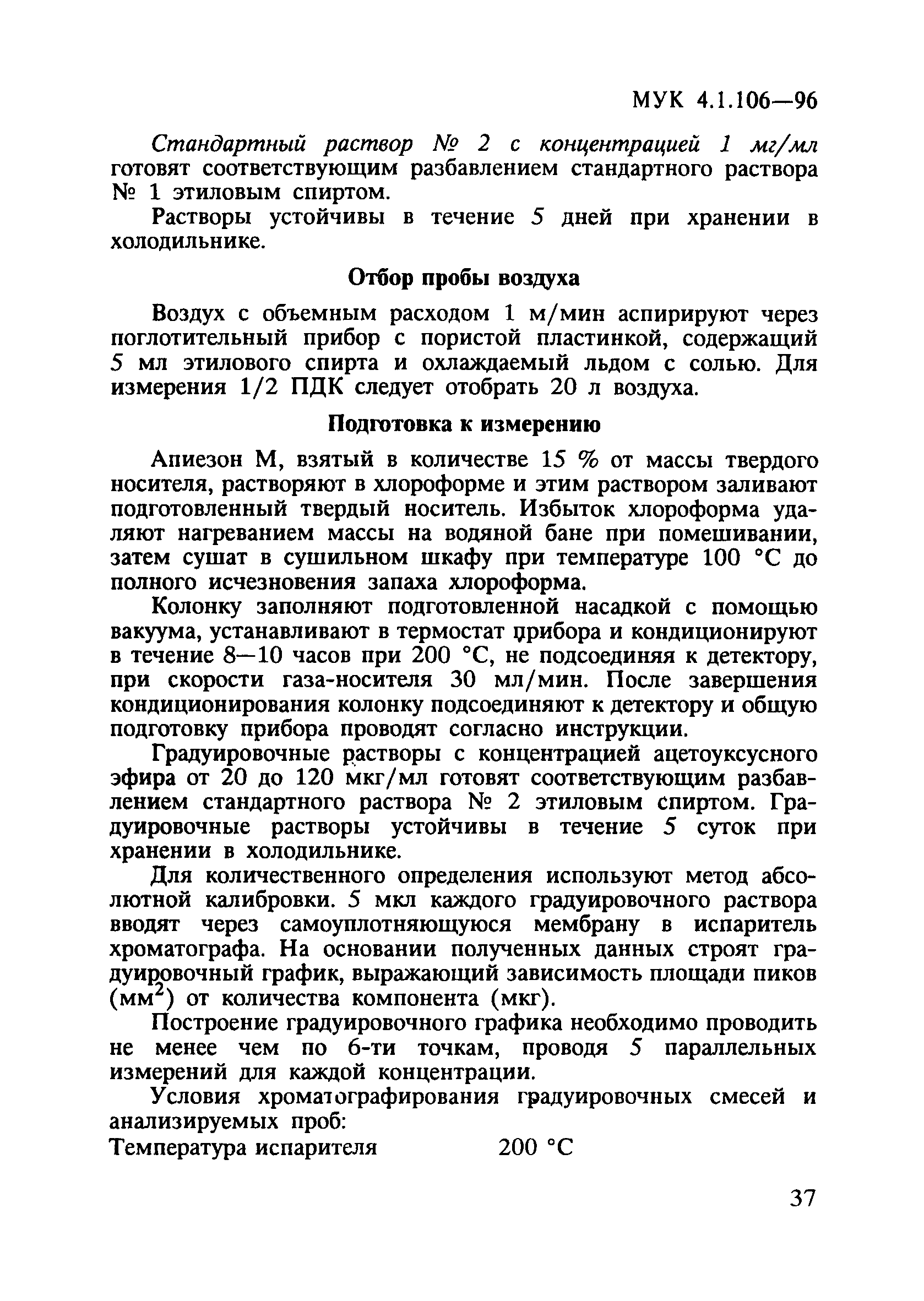 МУК 4.1.106-96