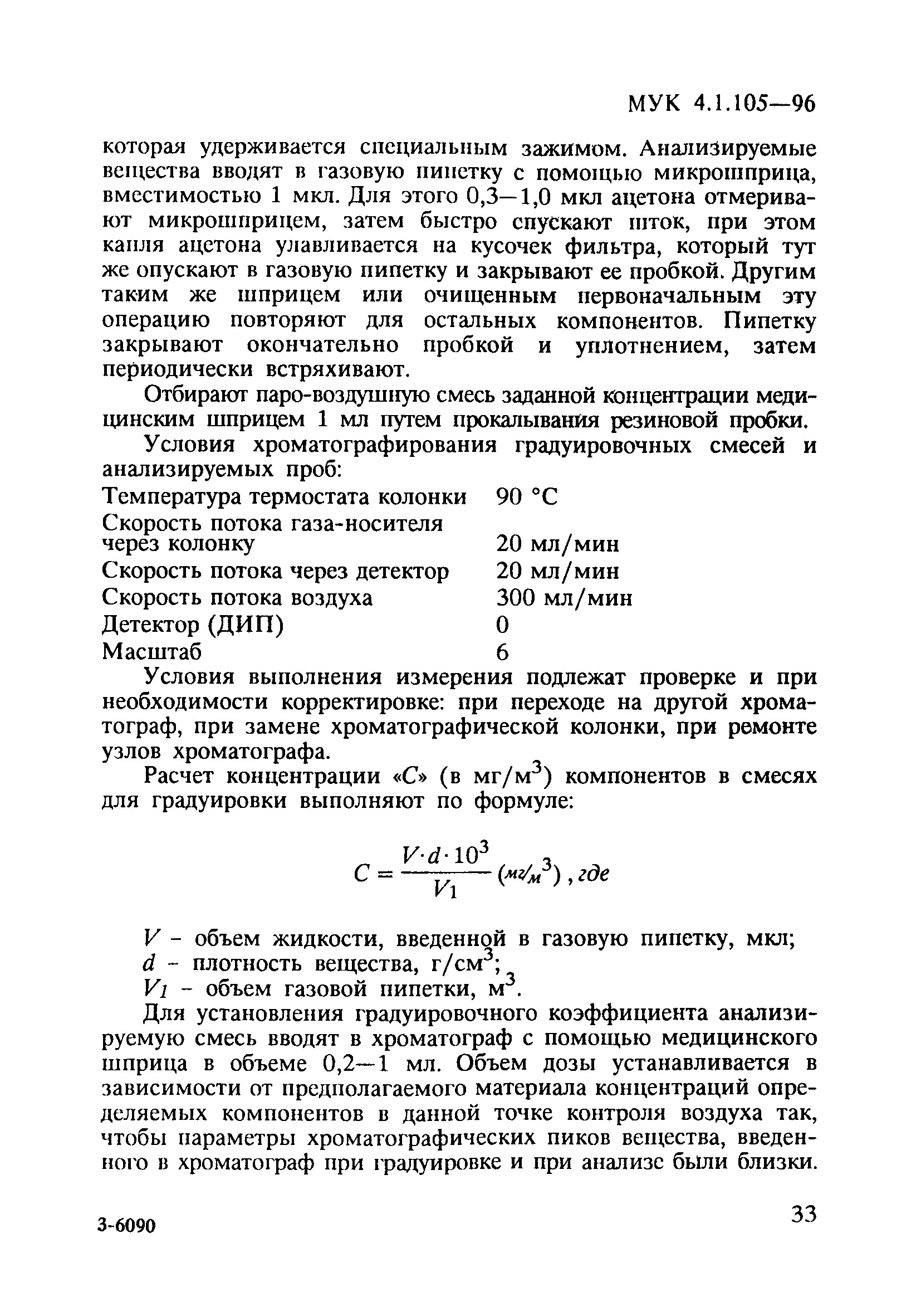 МУК 4.1.105-96