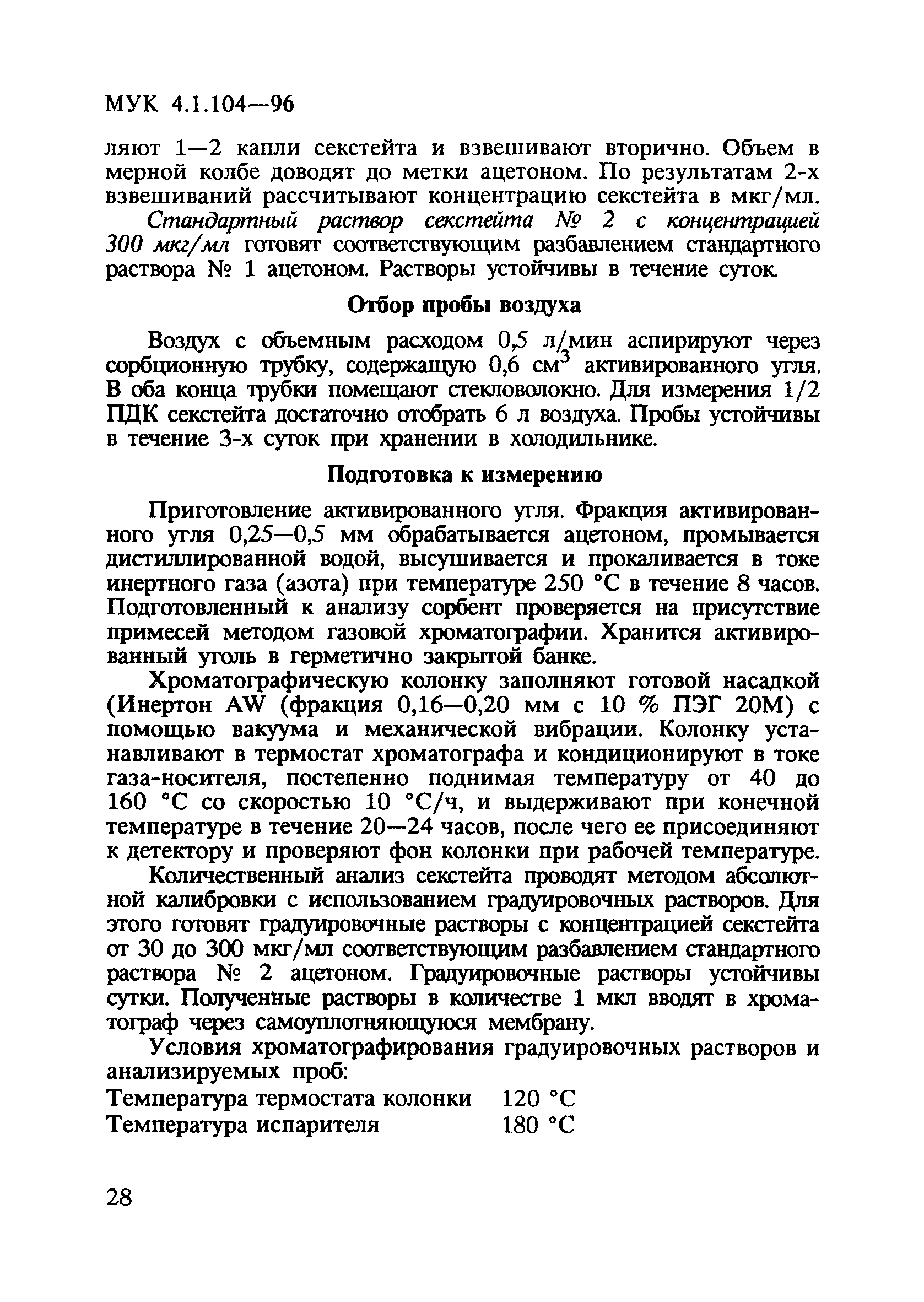 МУК 4.1.104-96