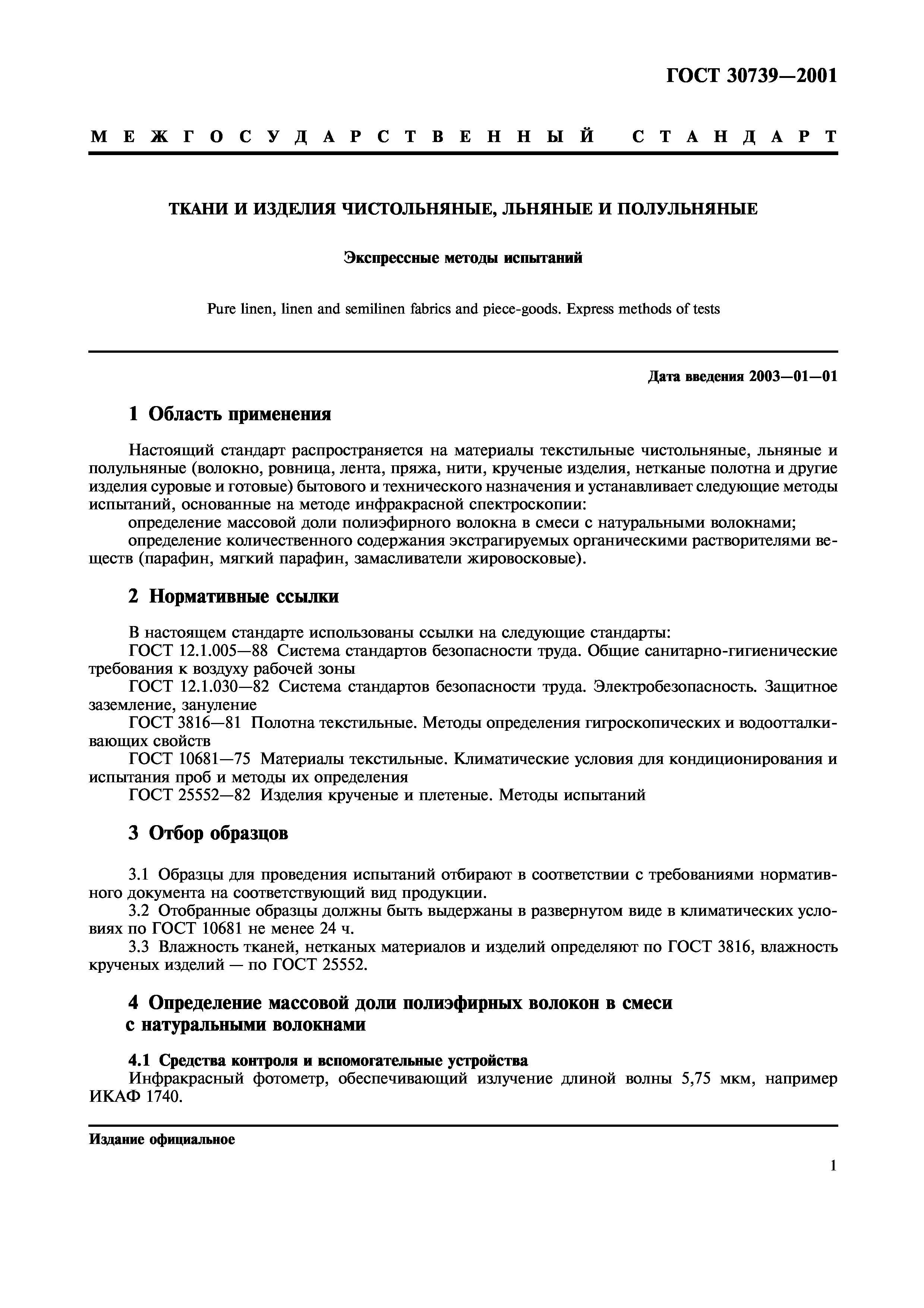 ГОСТ 30739-2001