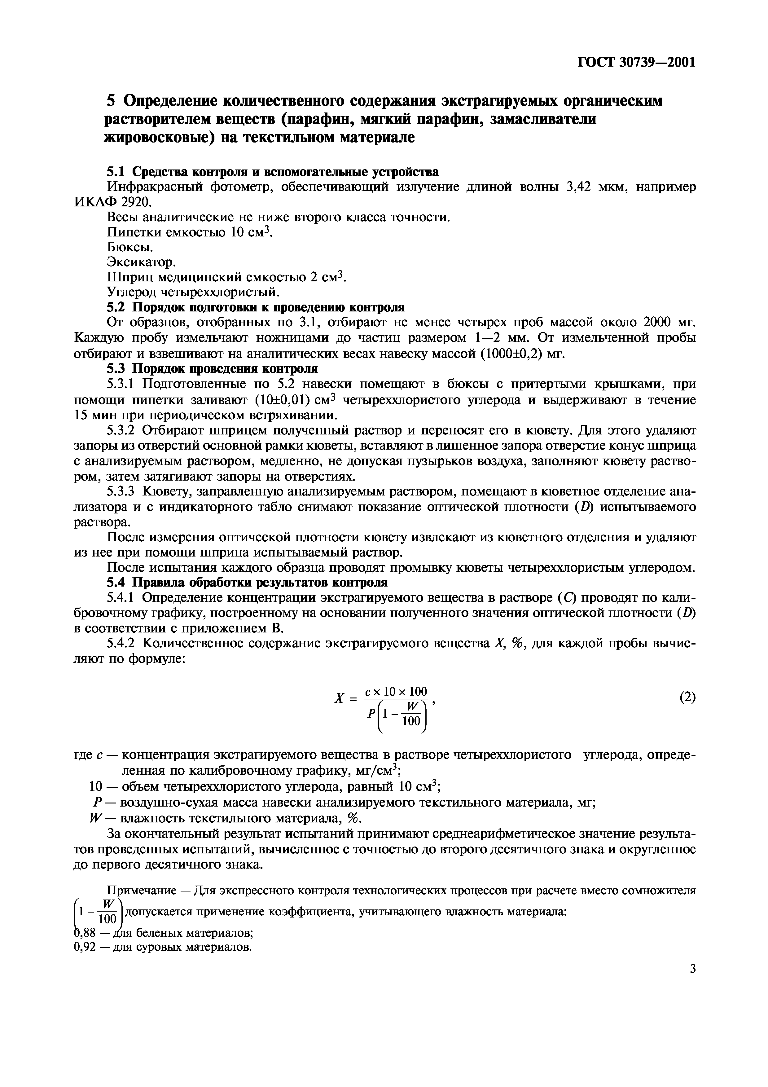 ГОСТ 30739-2001