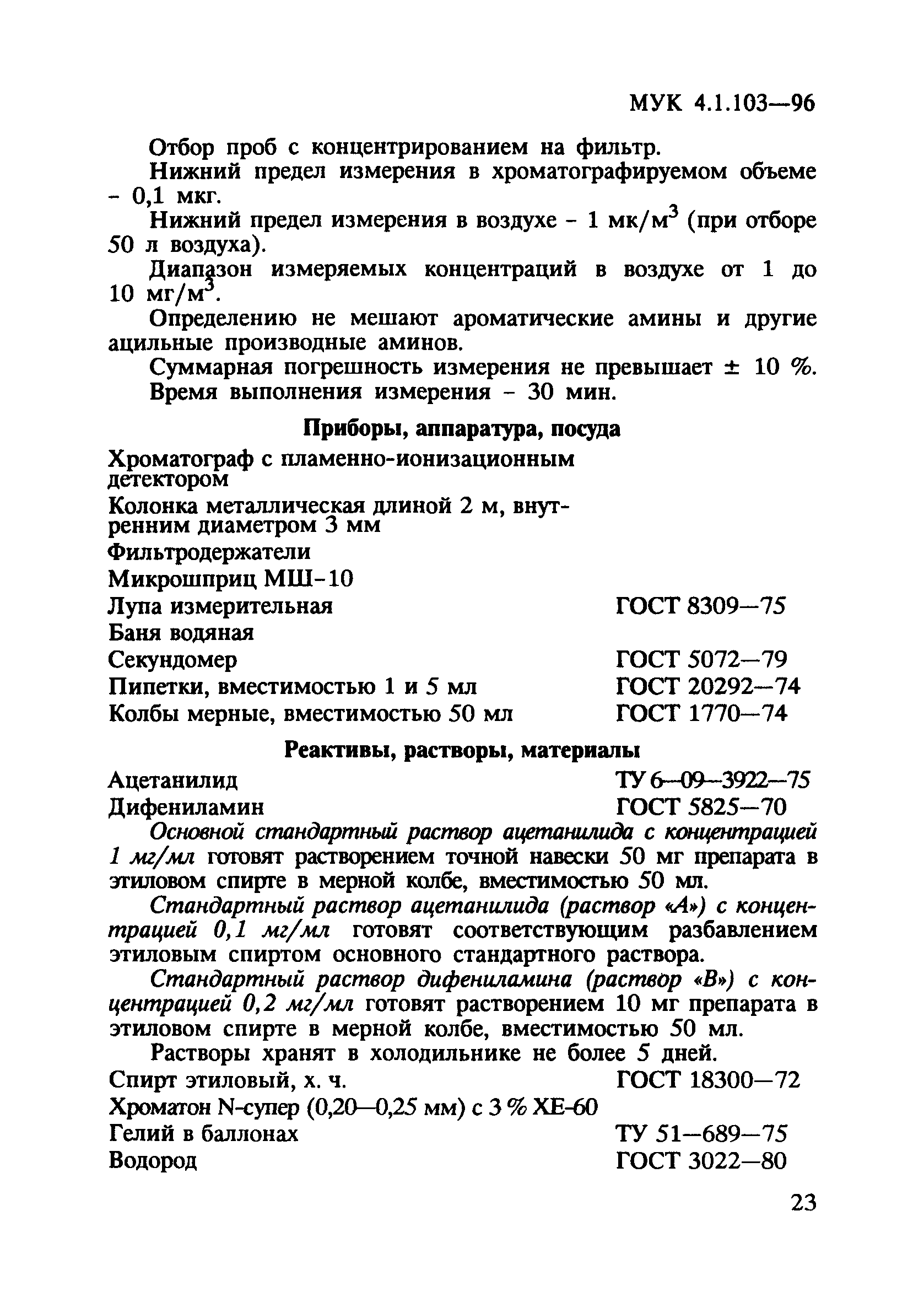 МУК 4.1.103-96