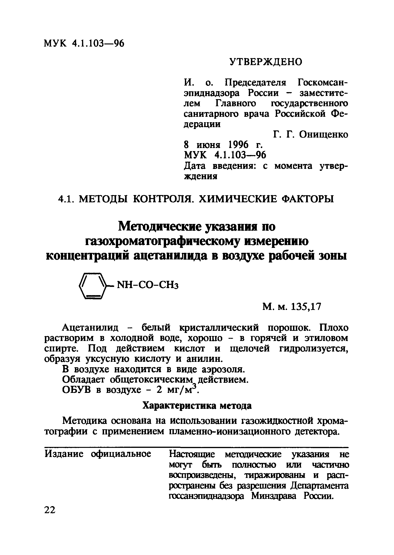 МУК 4.1.103-96