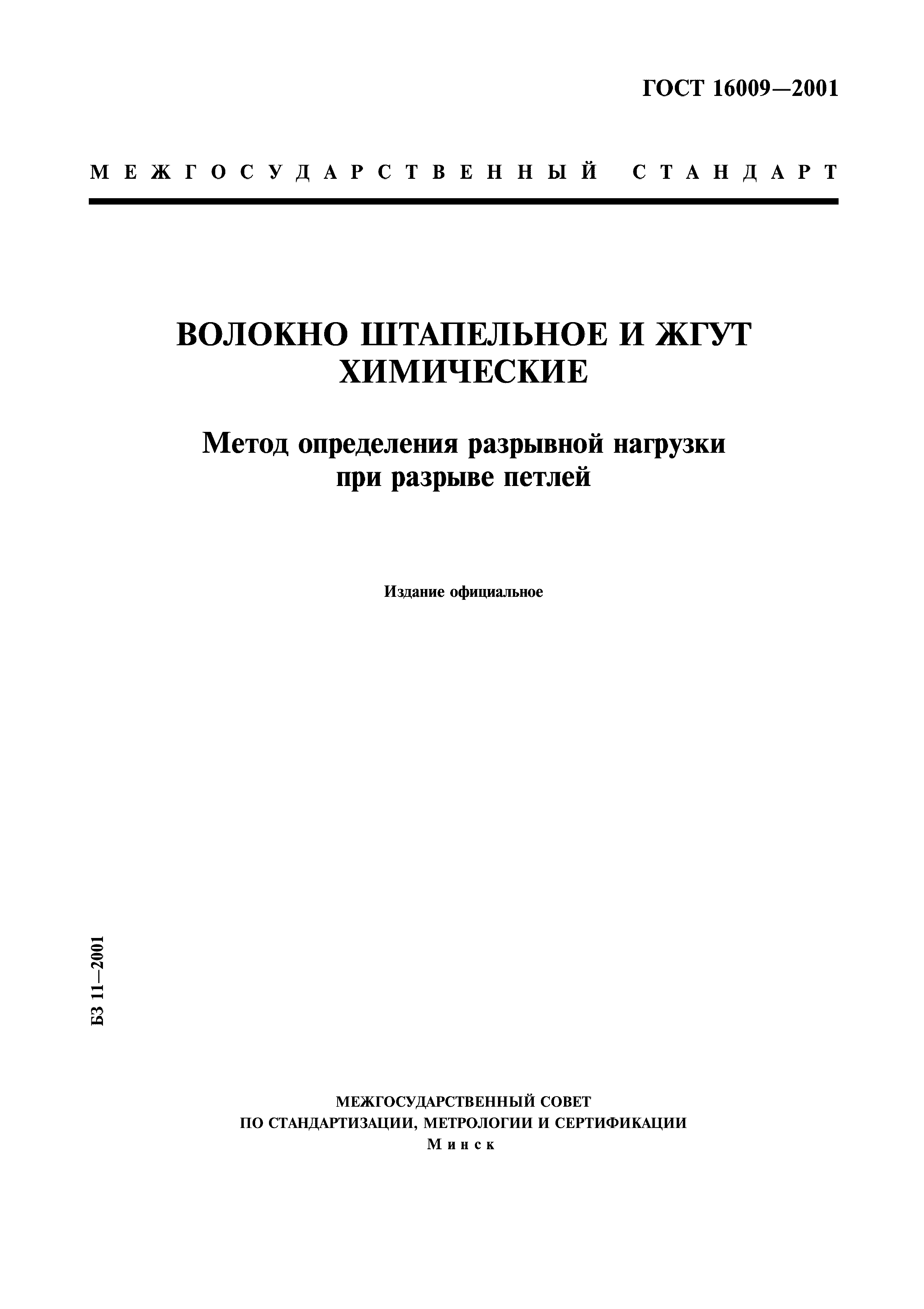 ГОСТ 16009-2001