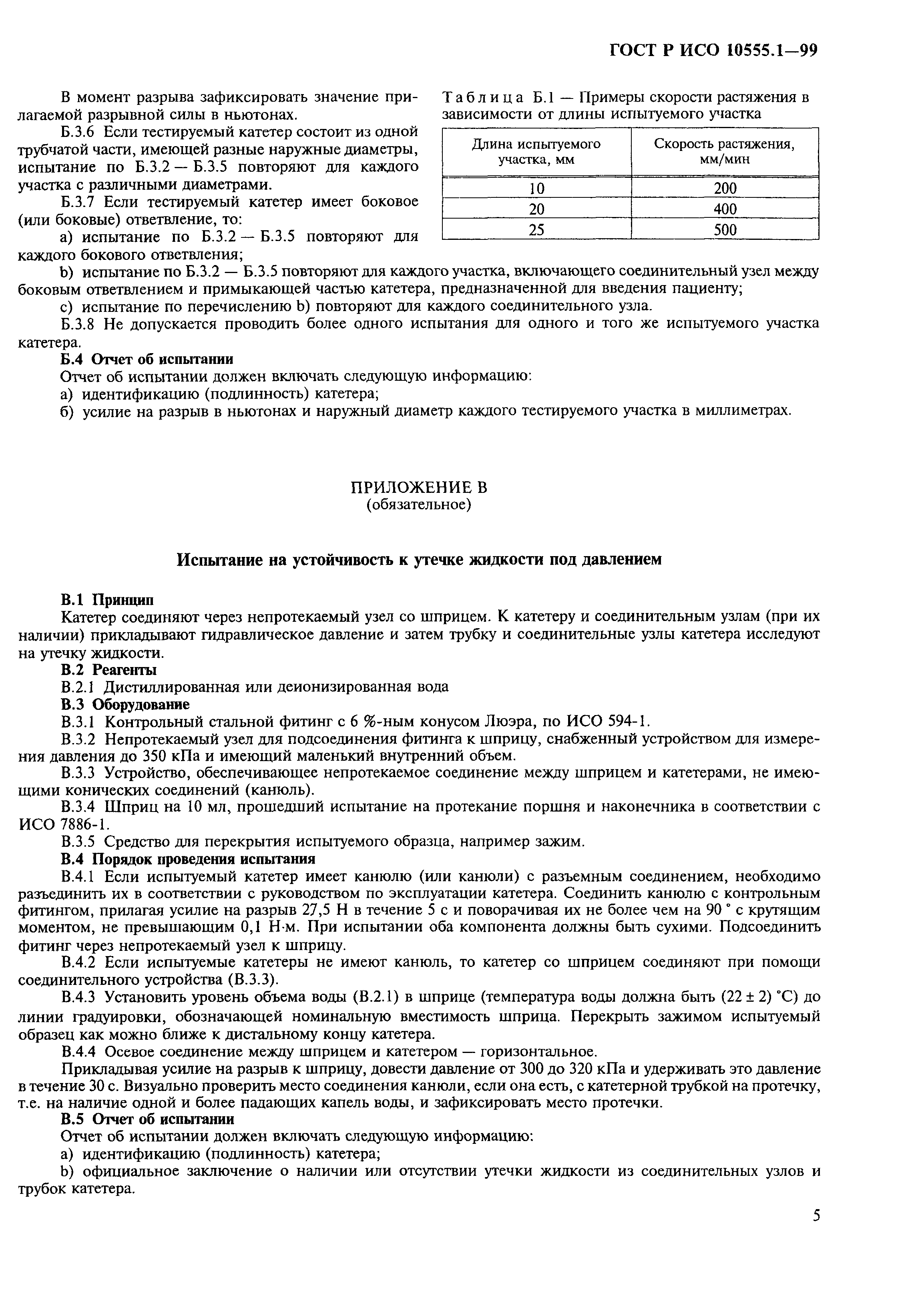 ГОСТ Р ИСО 10555.1-99