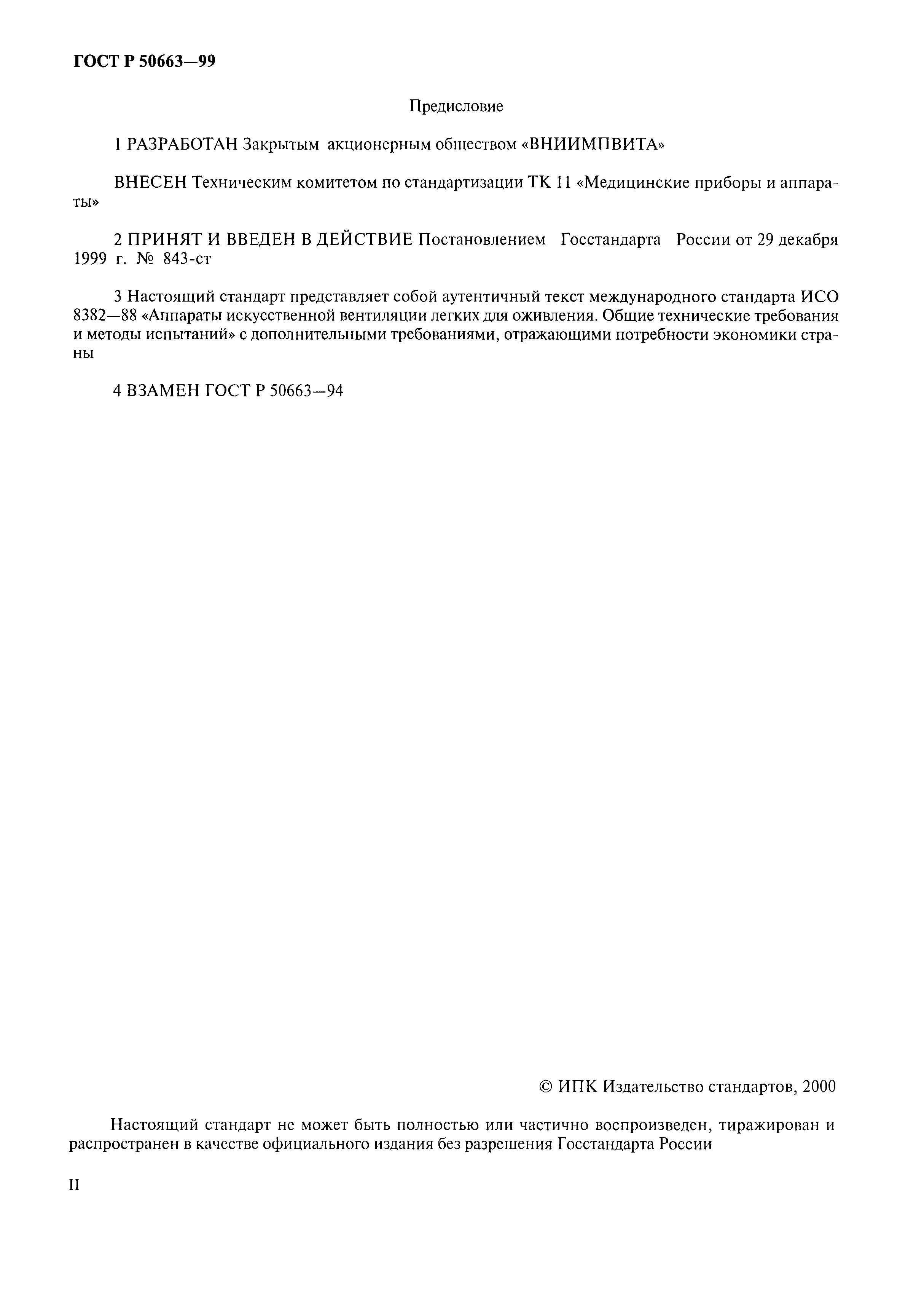 ГОСТ Р 50663-99