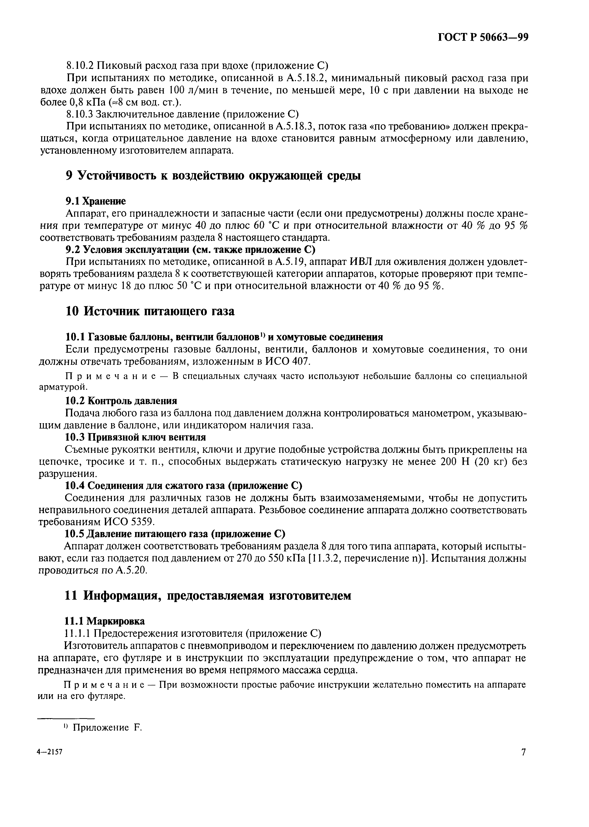 ГОСТ Р 50663-99