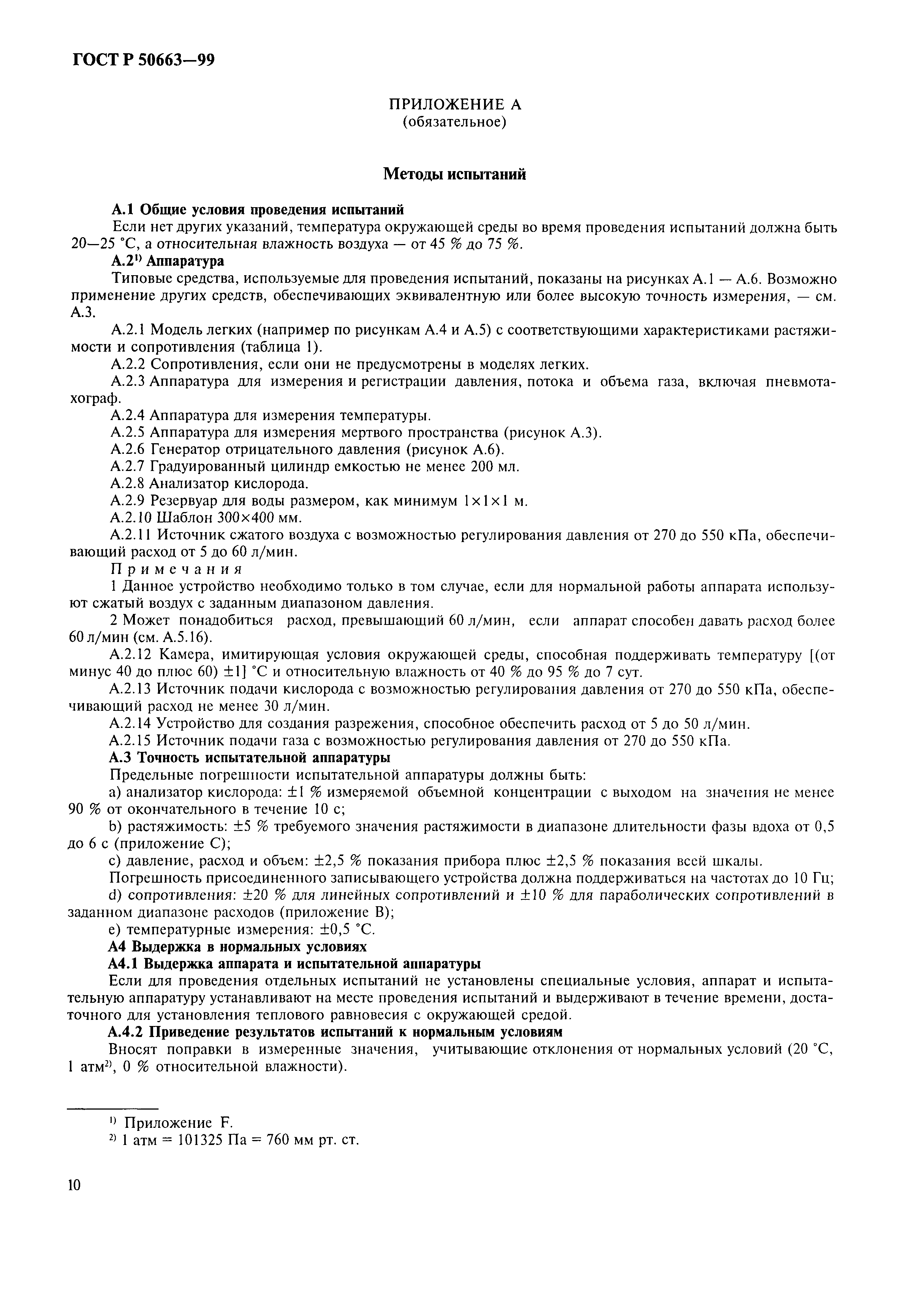 ГОСТ Р 50663-99