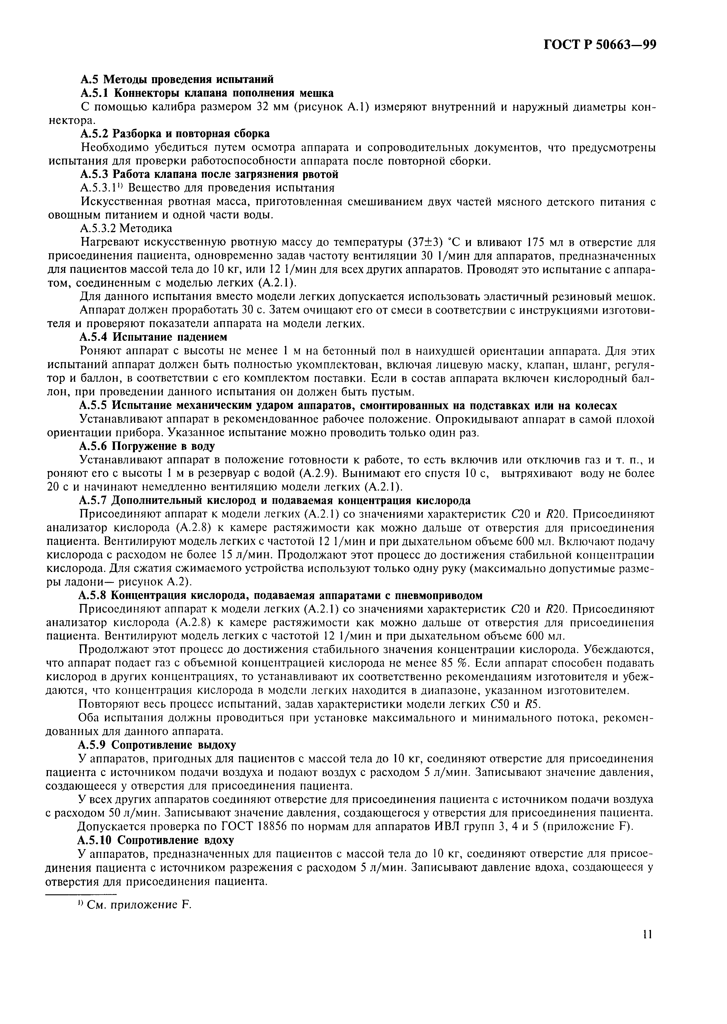 ГОСТ Р 50663-99