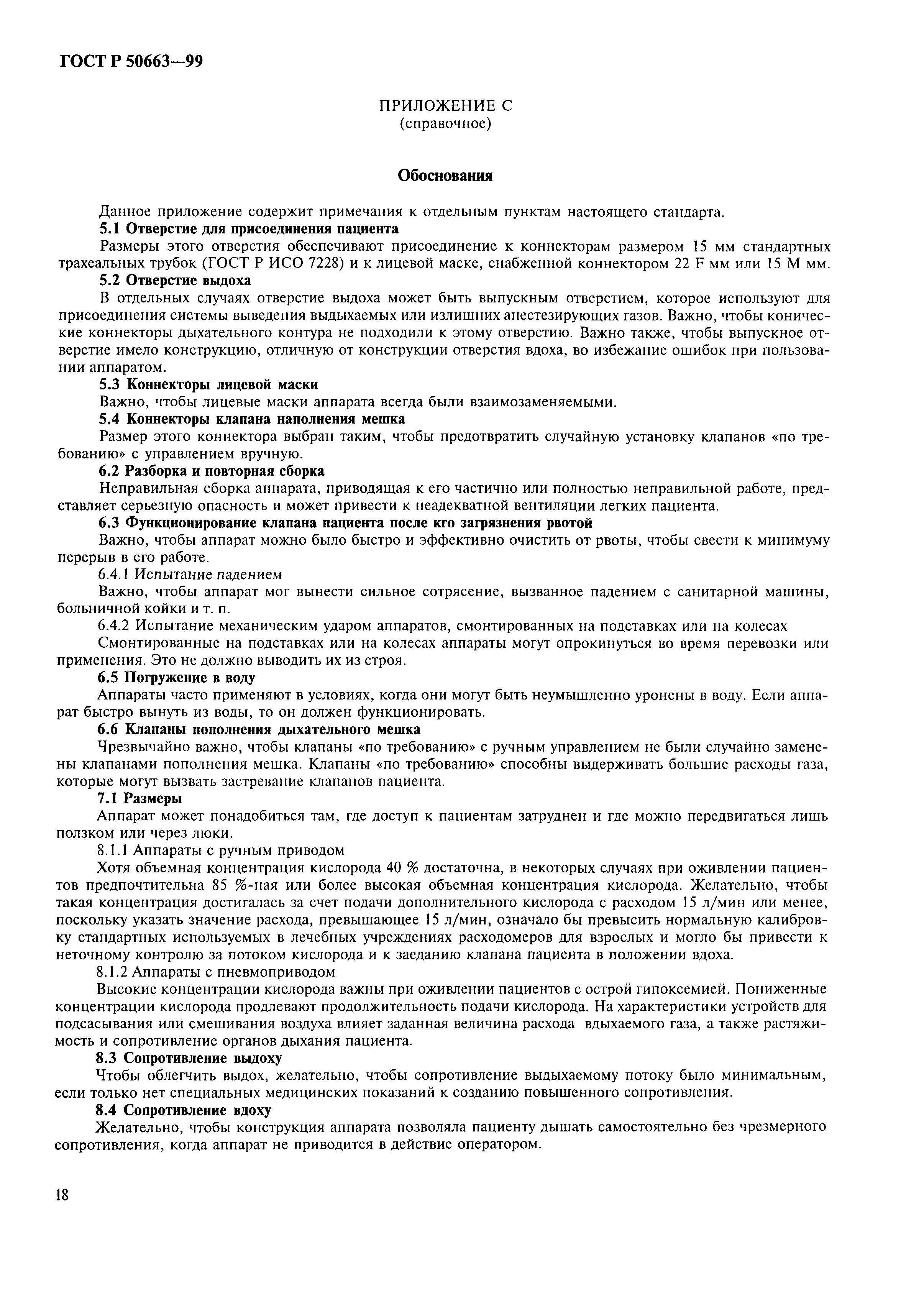 ГОСТ Р 50663-99