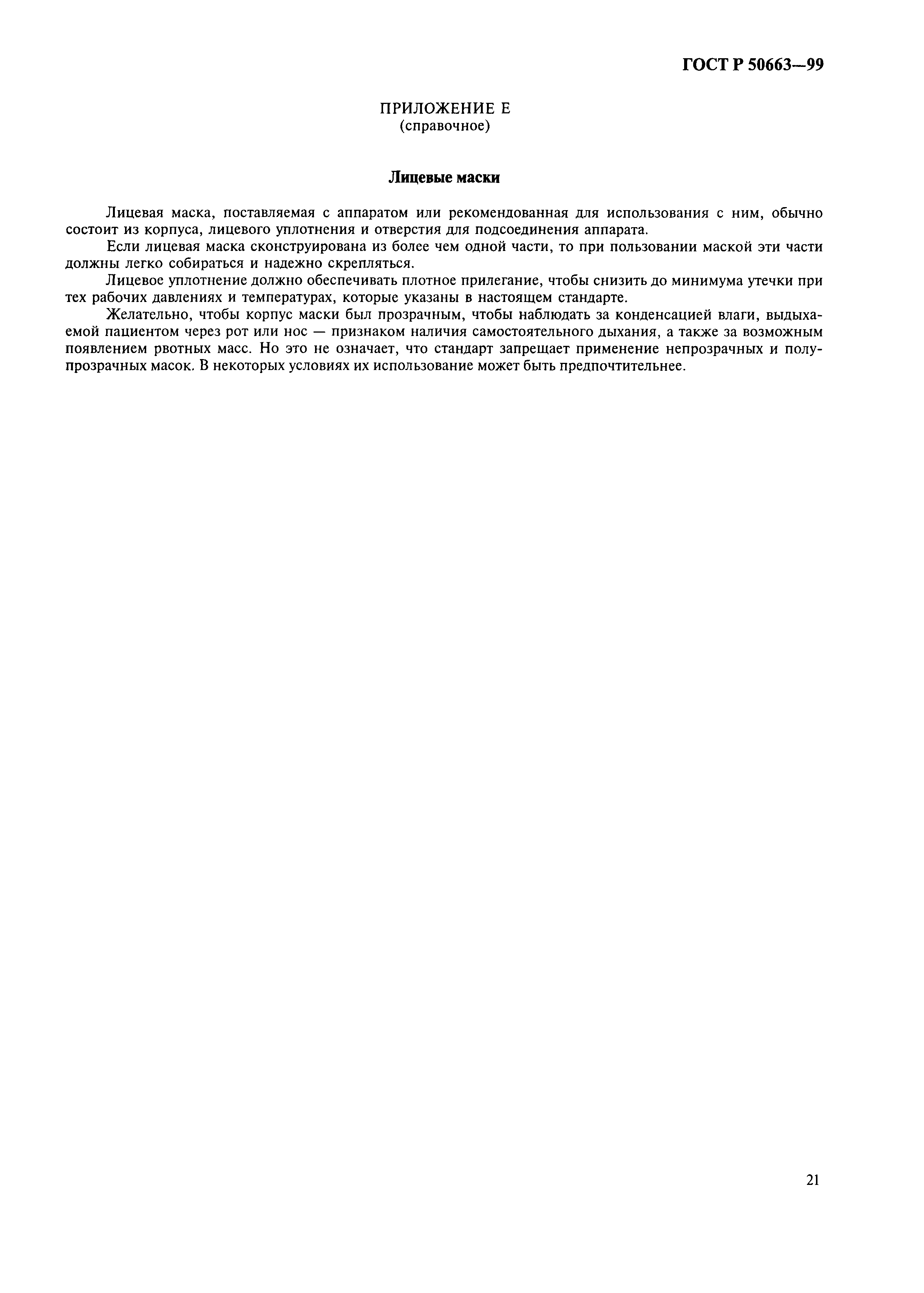 ГОСТ Р 50663-99