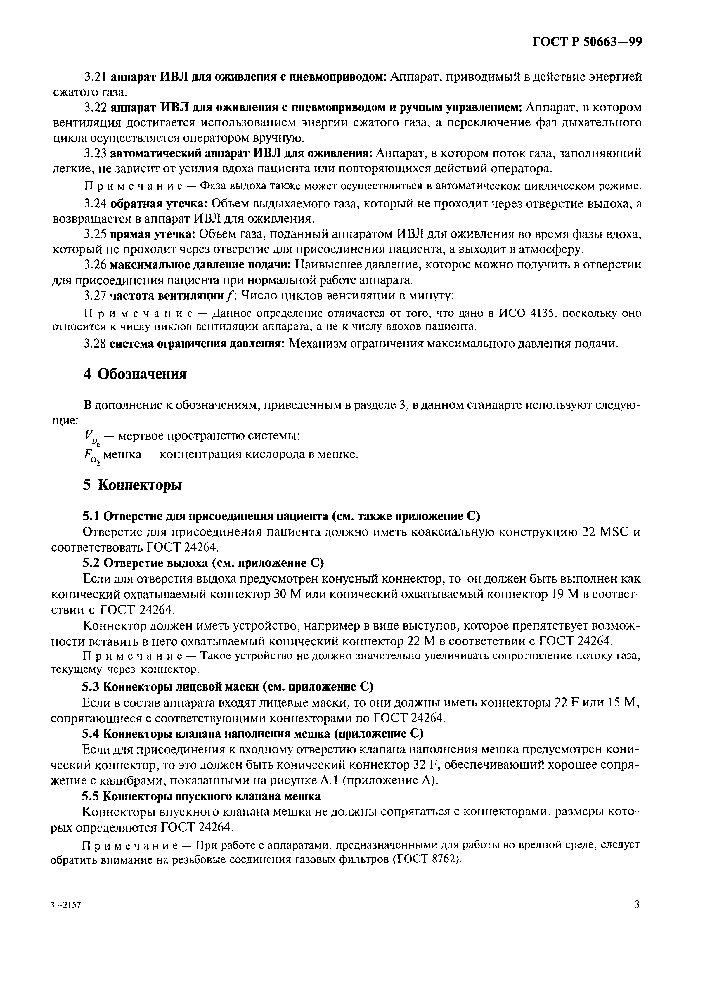 ГОСТ Р 50663-99