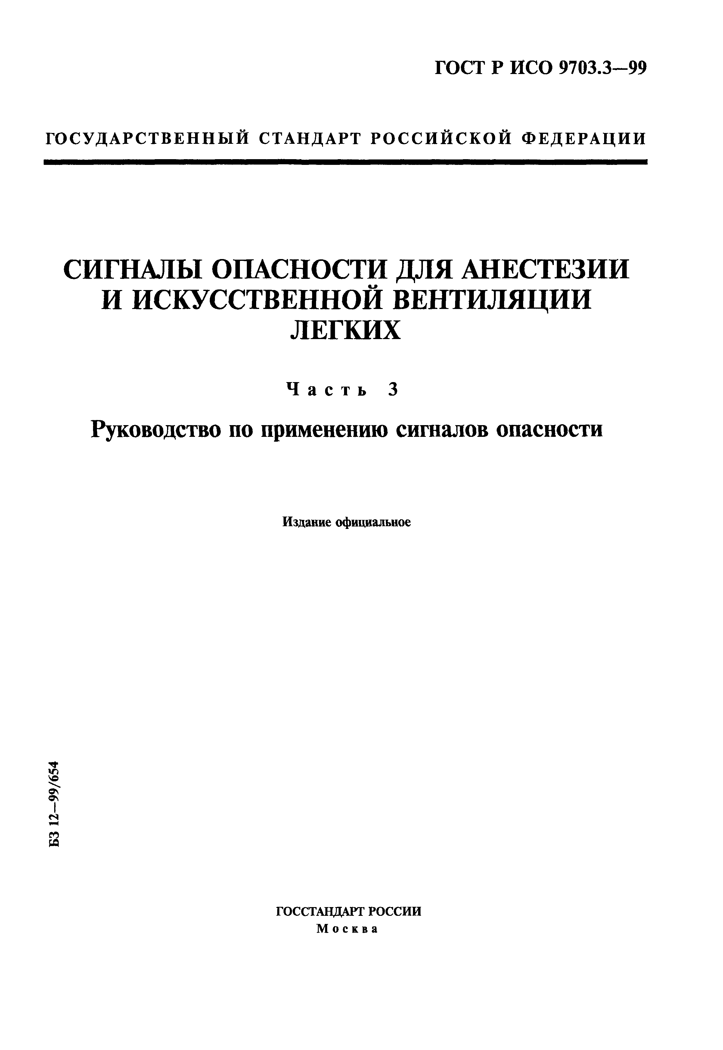 ГОСТ Р ИСО 9703.3-99