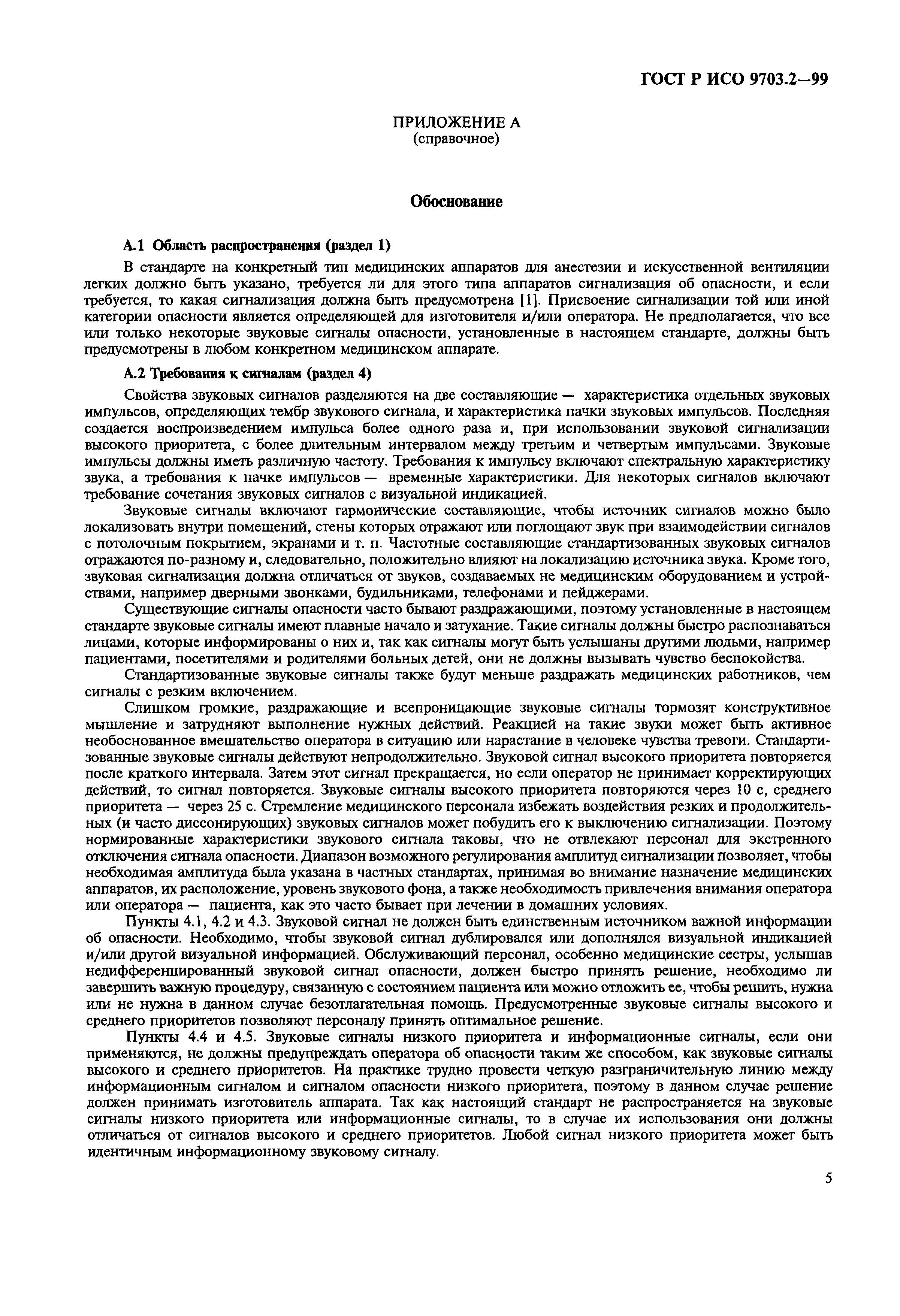 ГОСТ Р ИСО 9703.2-99