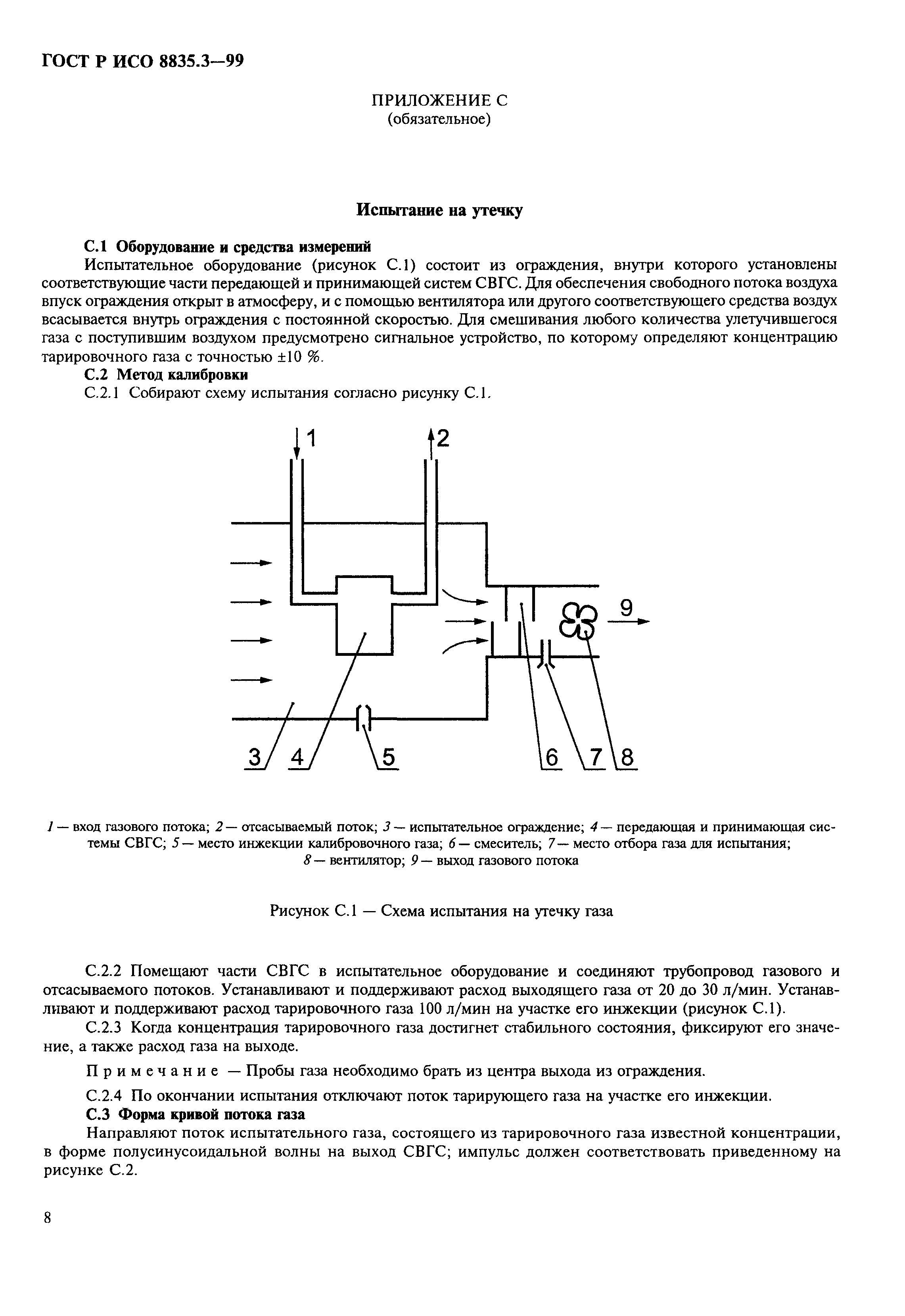 ГОСТ Р ИСО 8835.3-99