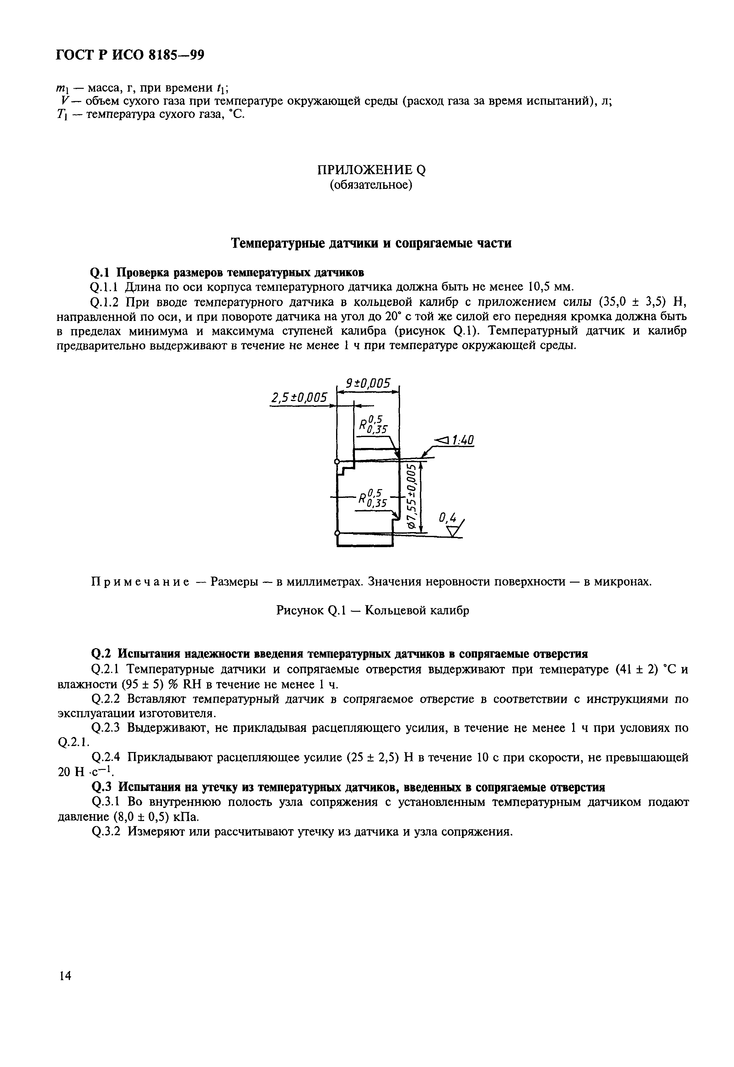 ГОСТ Р ИСО 8185-99