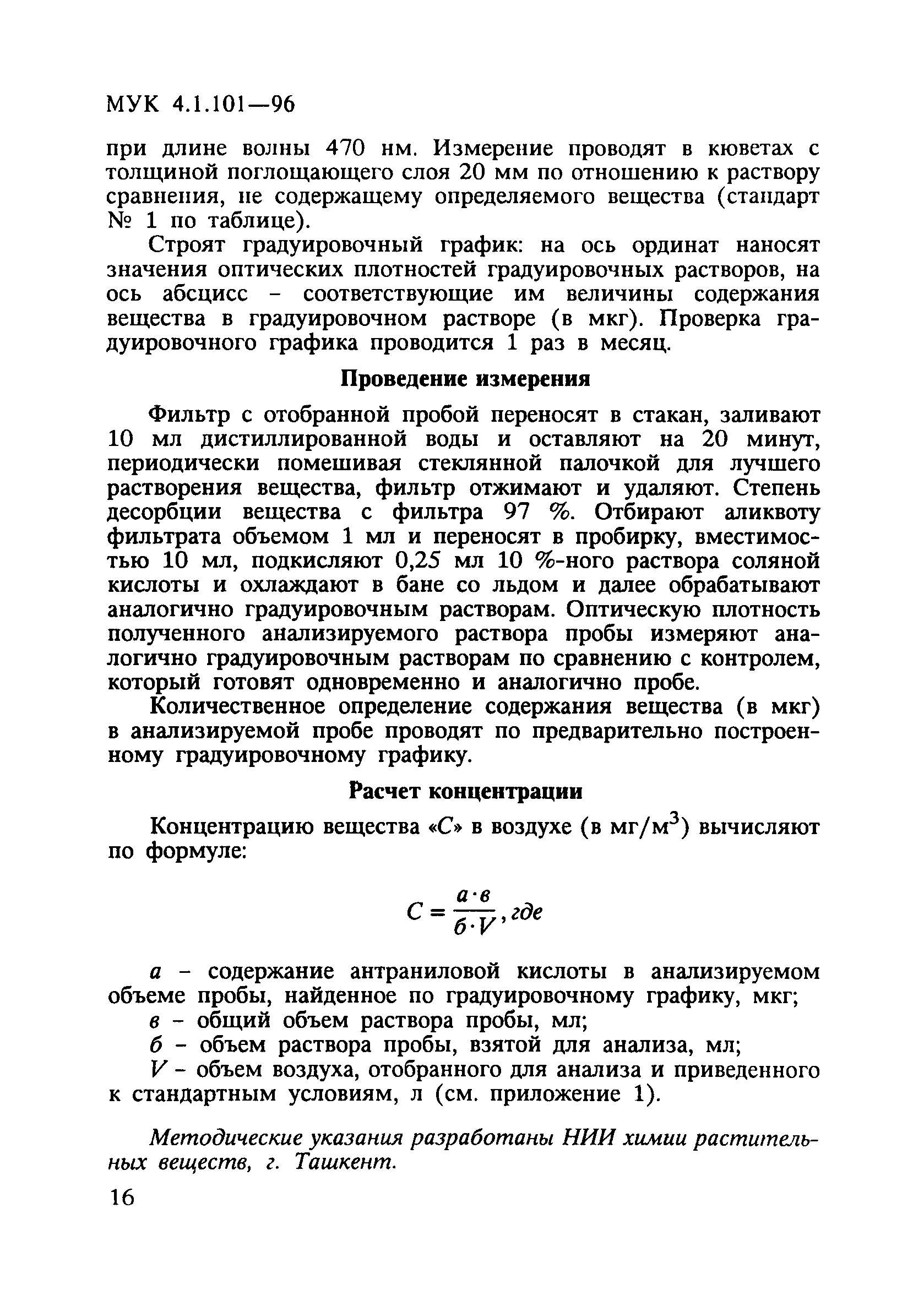 МУК 4.1.101-96