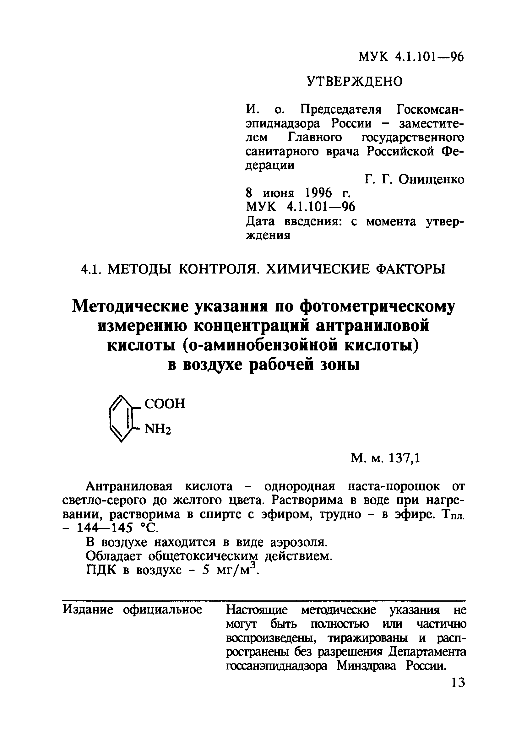 МУК 4.1.101-96