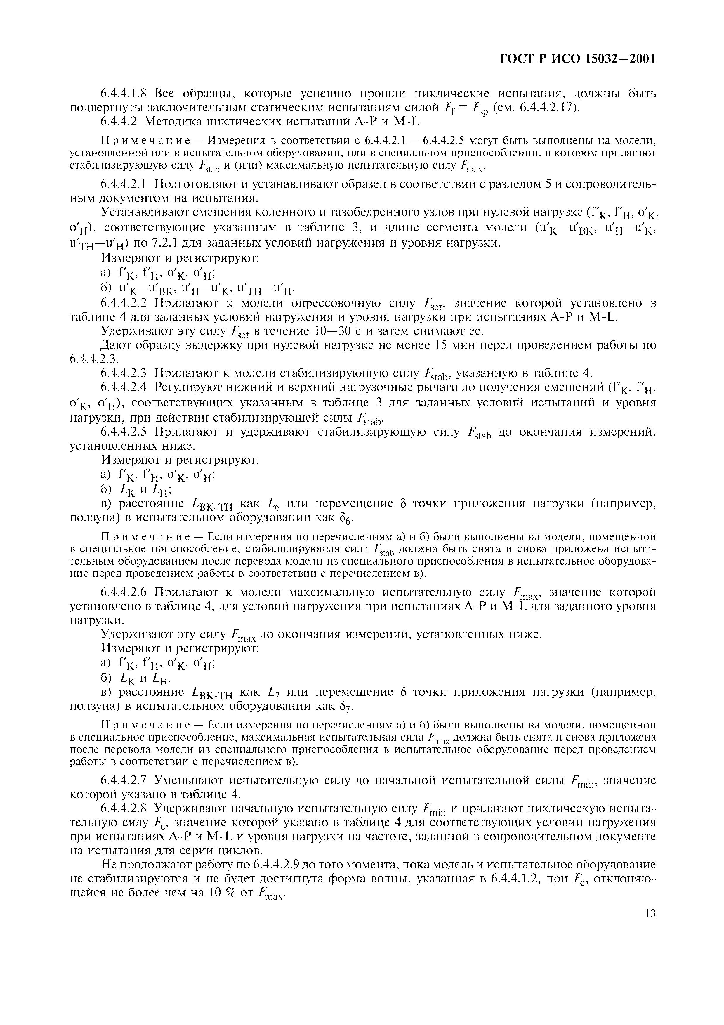 ГОСТ Р ИСО 15032-2001
