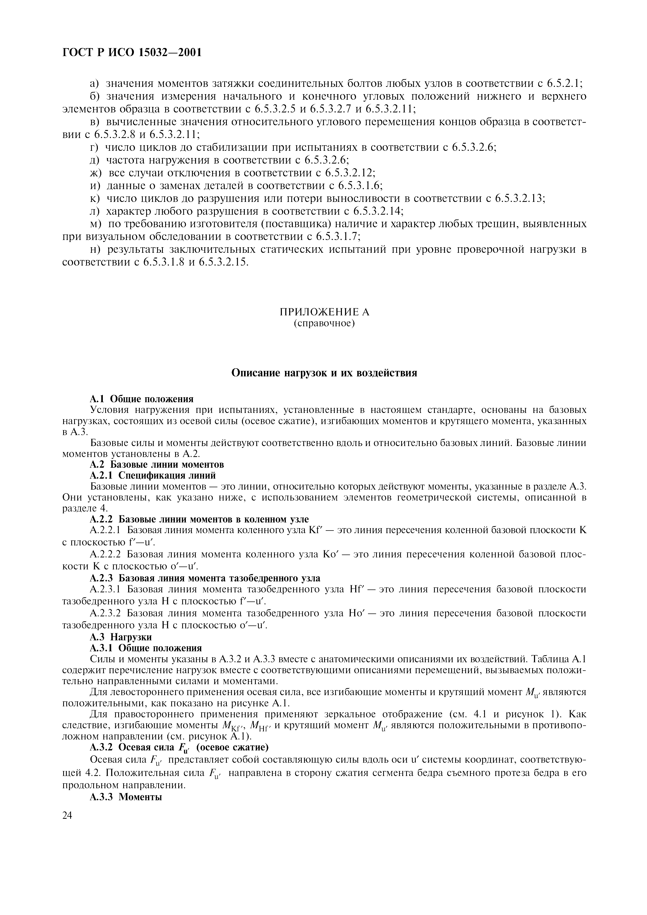 ГОСТ Р ИСО 15032-2001