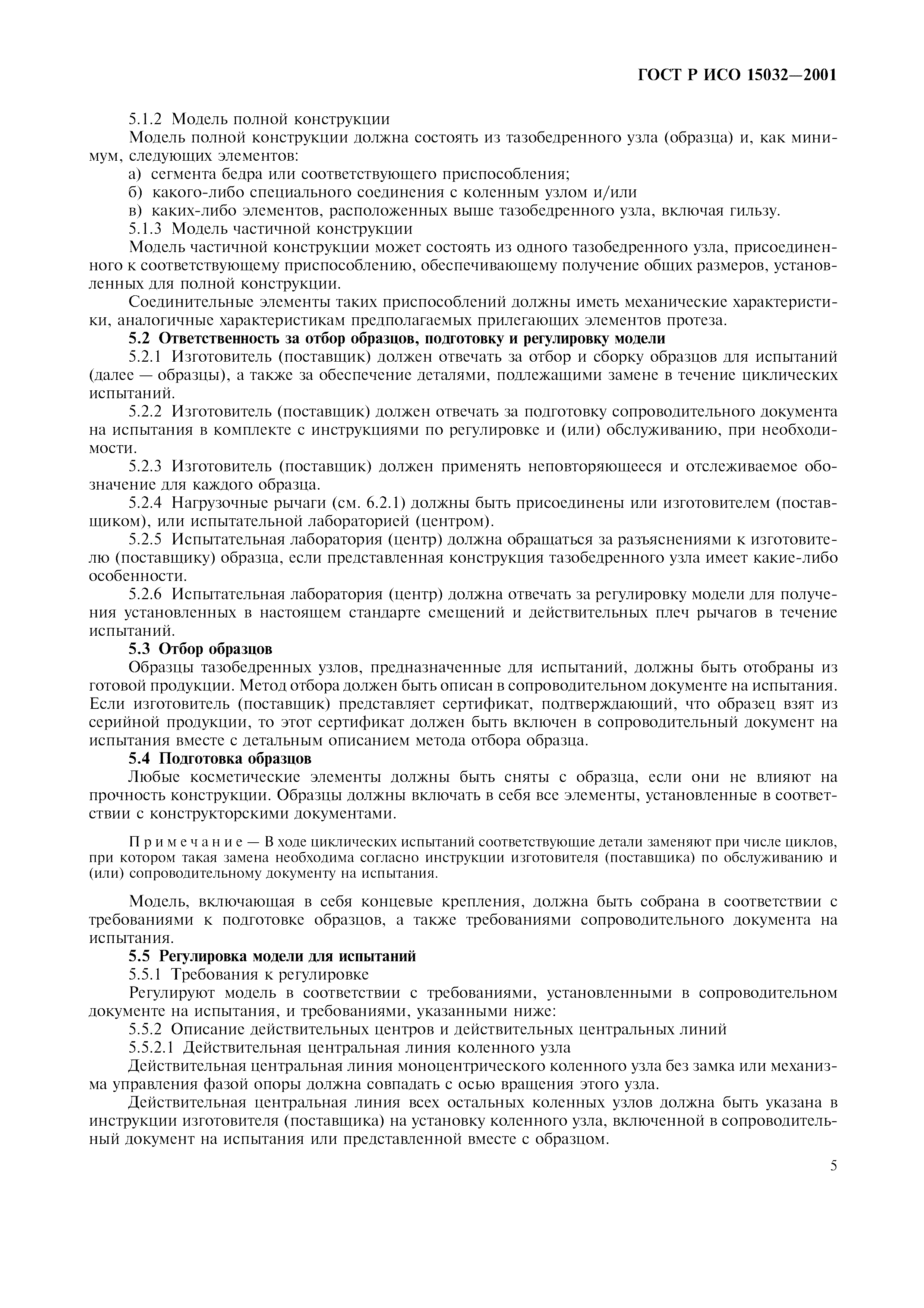 ГОСТ Р ИСО 15032-2001
