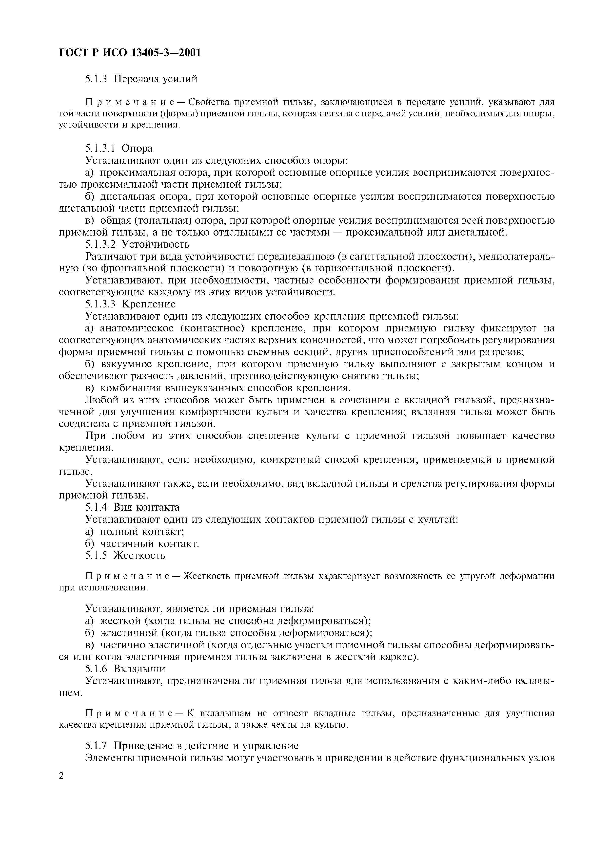 ГОСТ Р ИСО 13405-3-2001