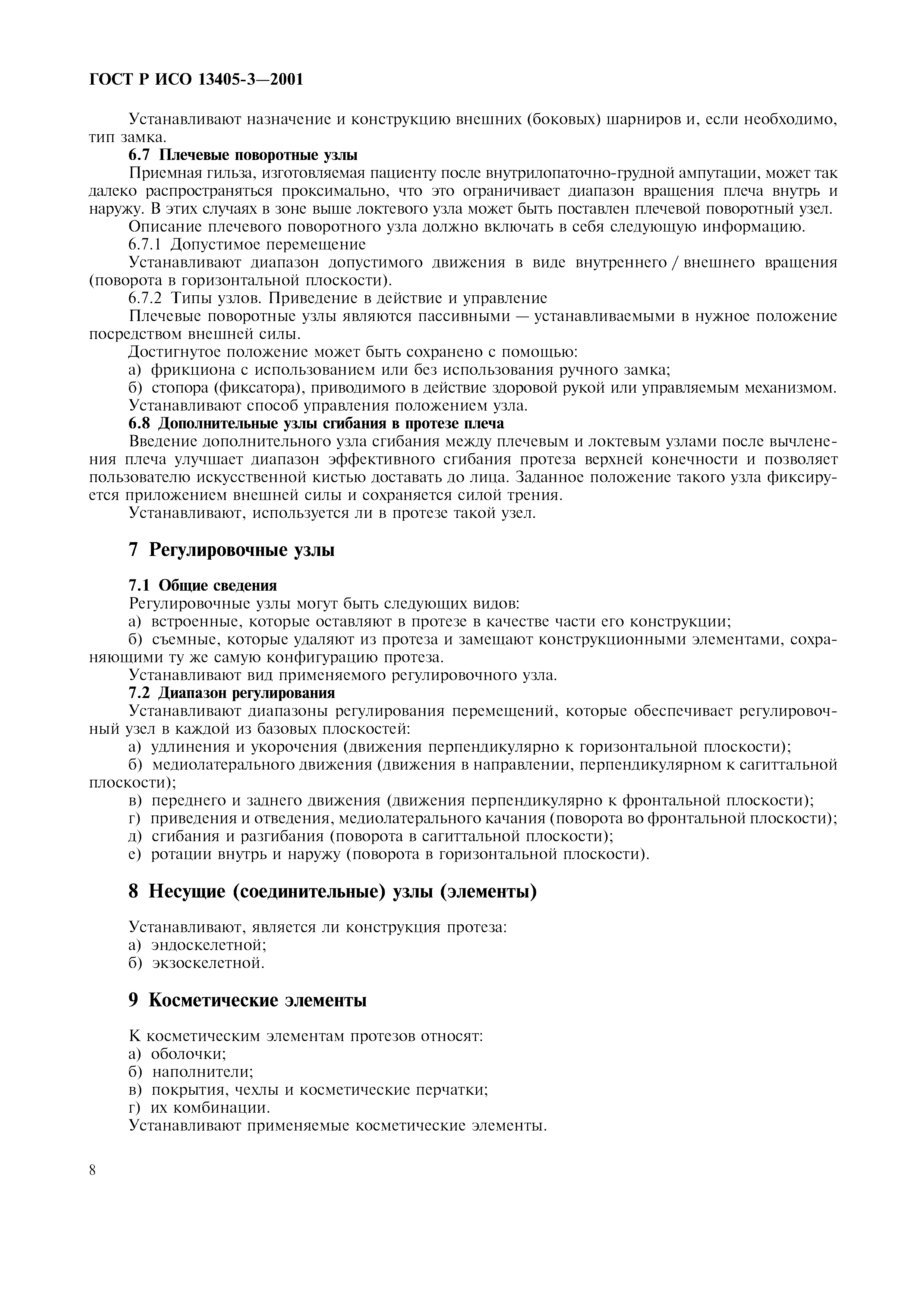 ГОСТ Р ИСО 13405-3-2001