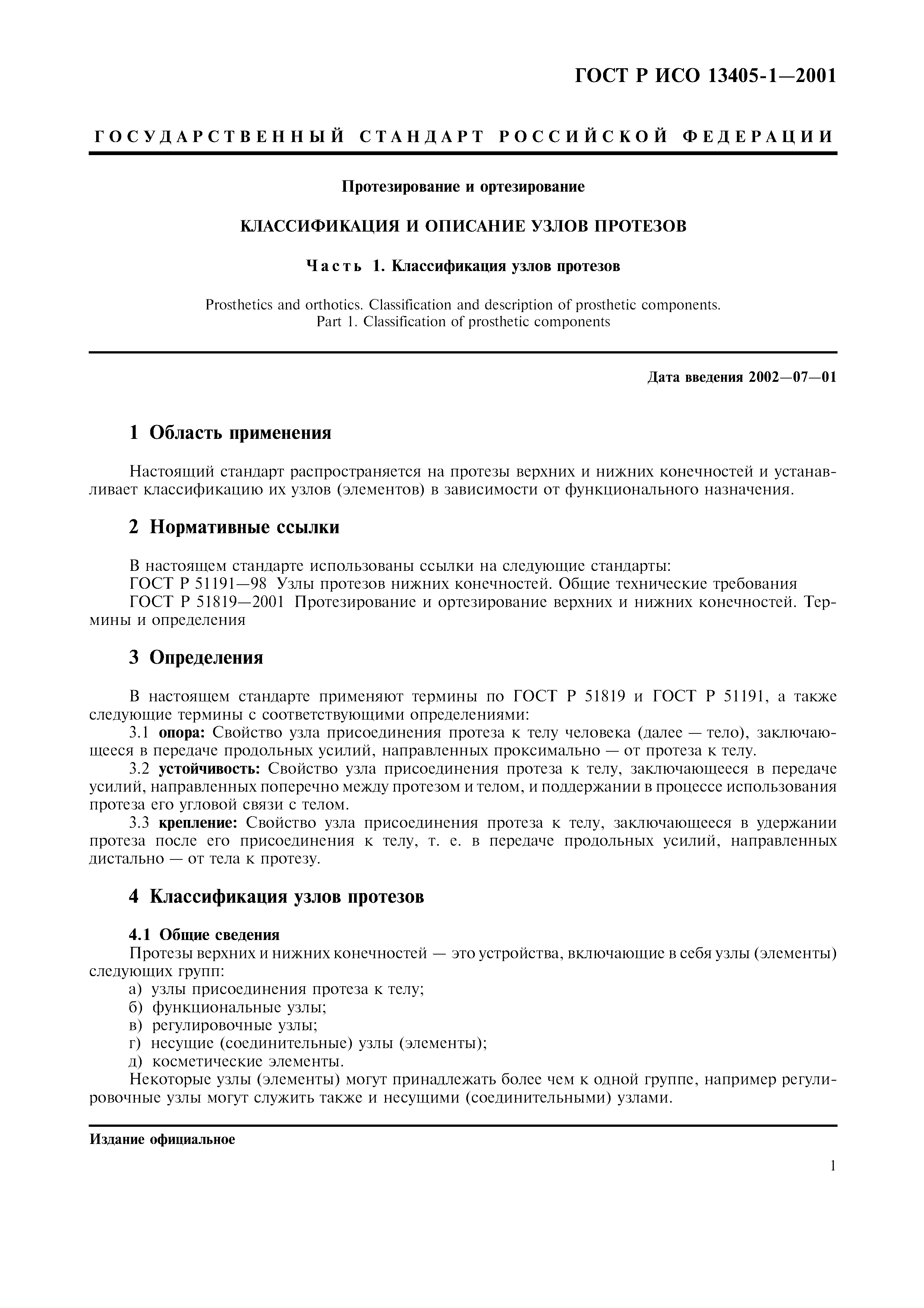 ГОСТ Р ИСО 13405-1-2001