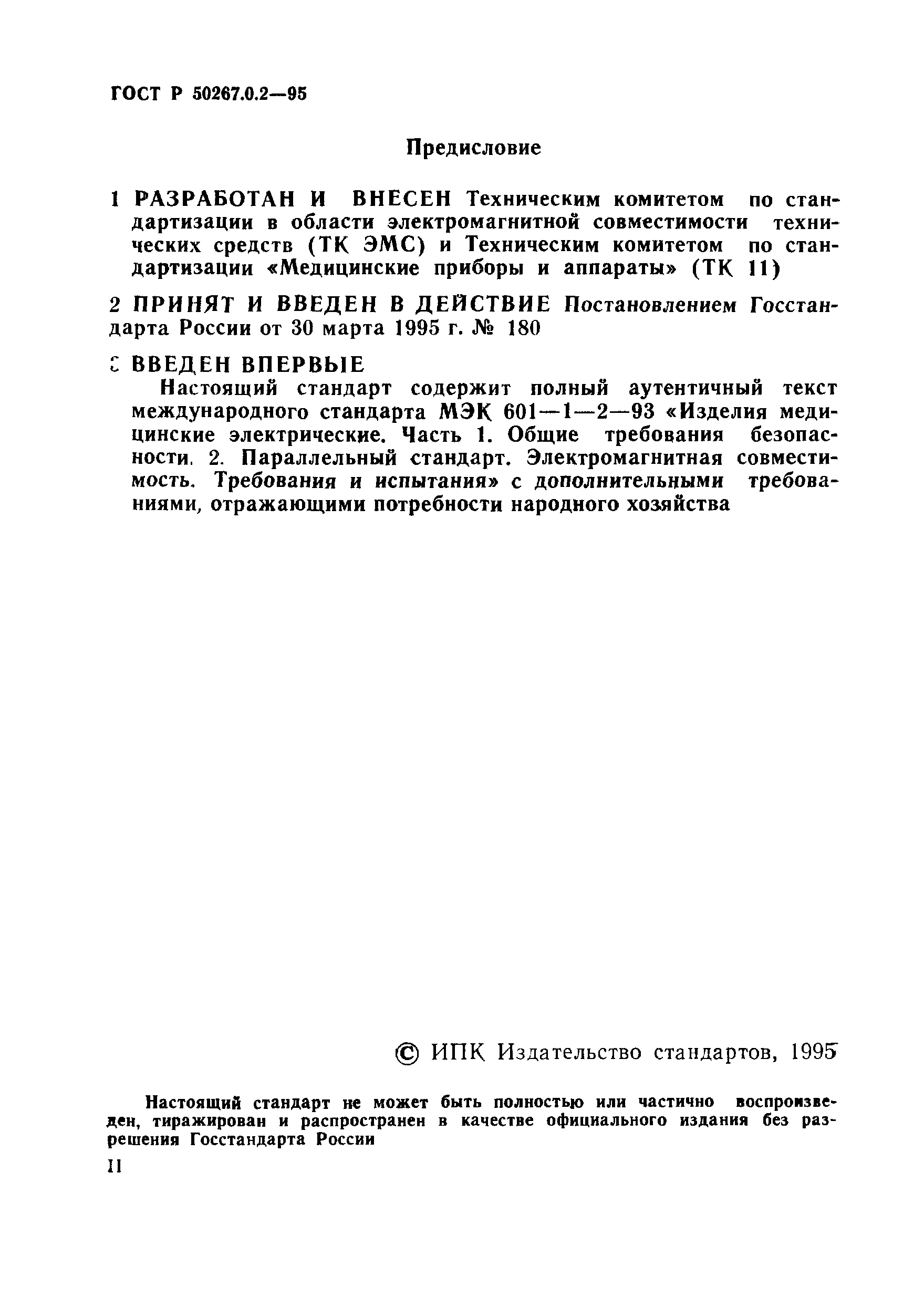 ГОСТ Р 50267.0.2-95