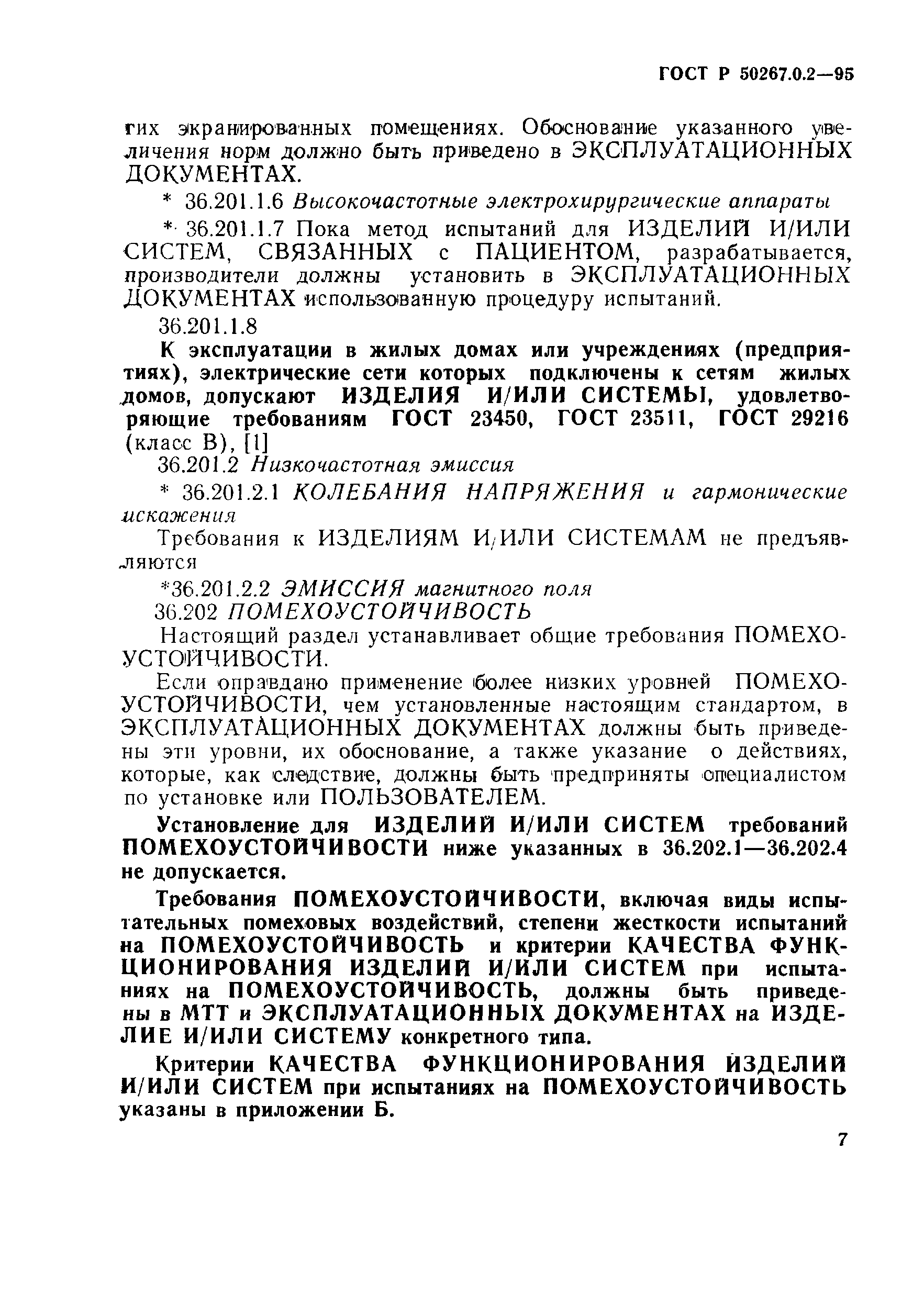 ГОСТ Р 50267.0.2-95