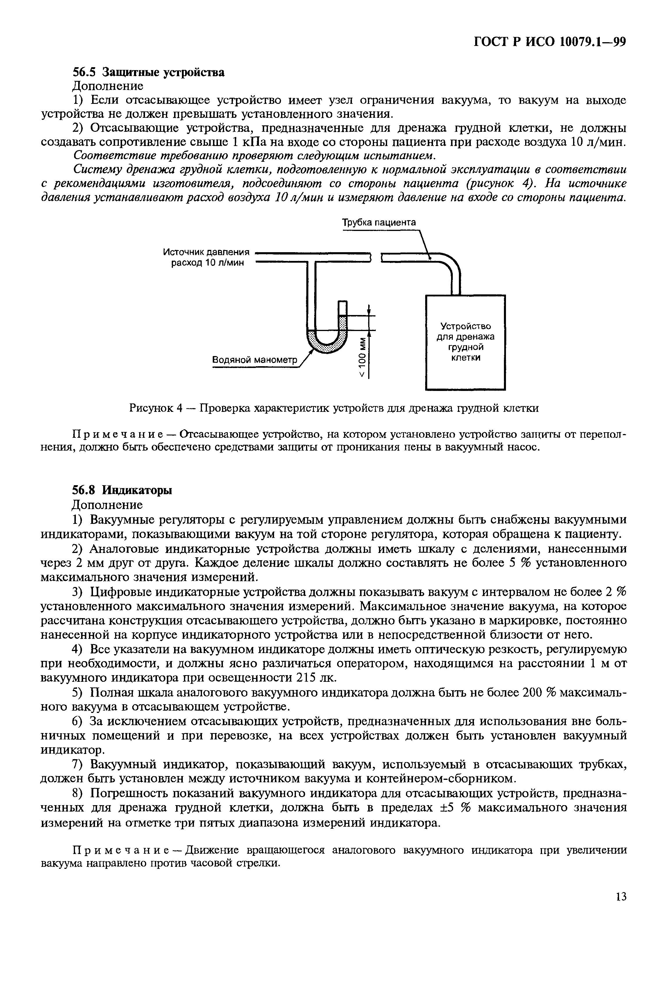 ГОСТ Р ИСО 10079.1-99