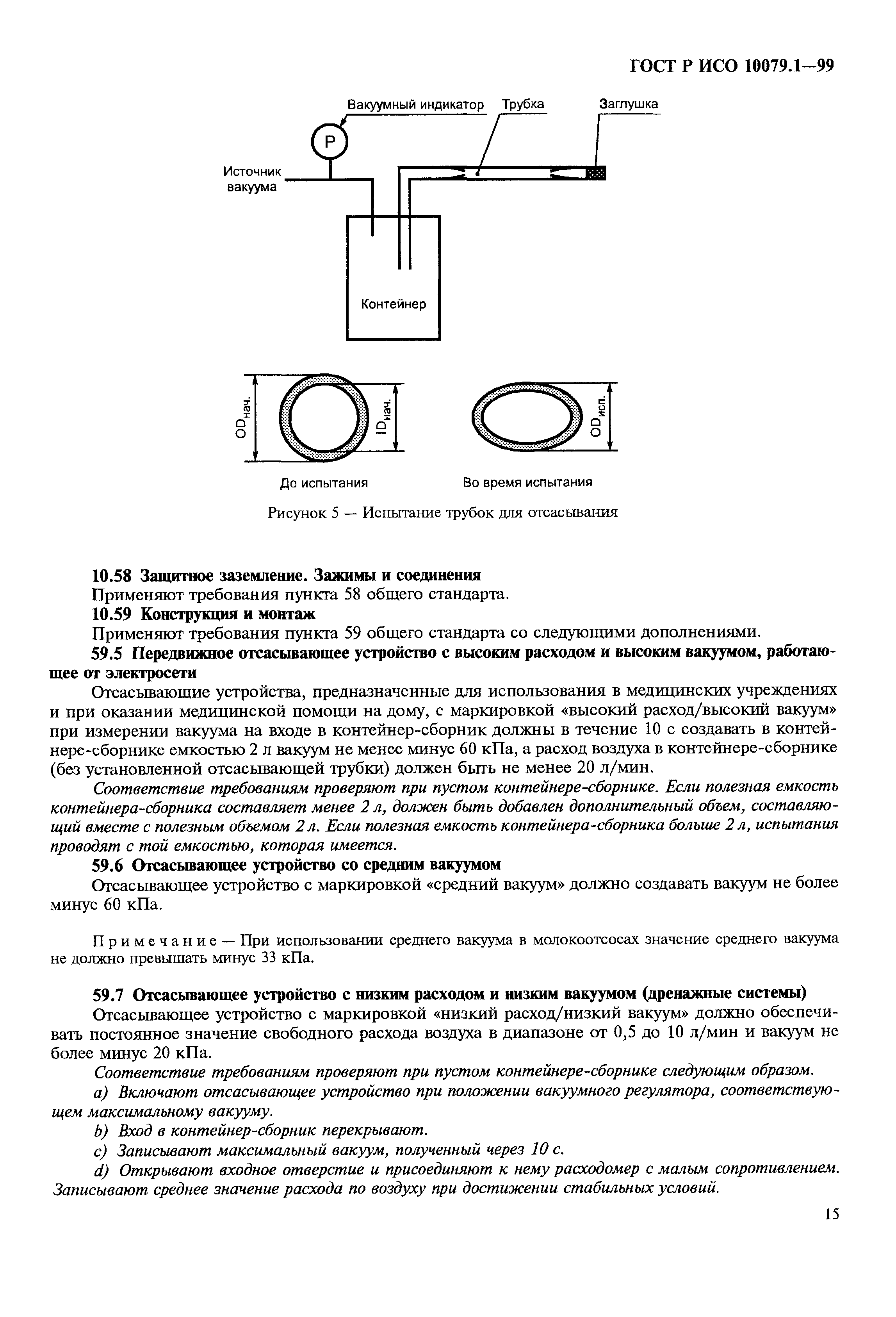 ГОСТ Р ИСО 10079.1-99