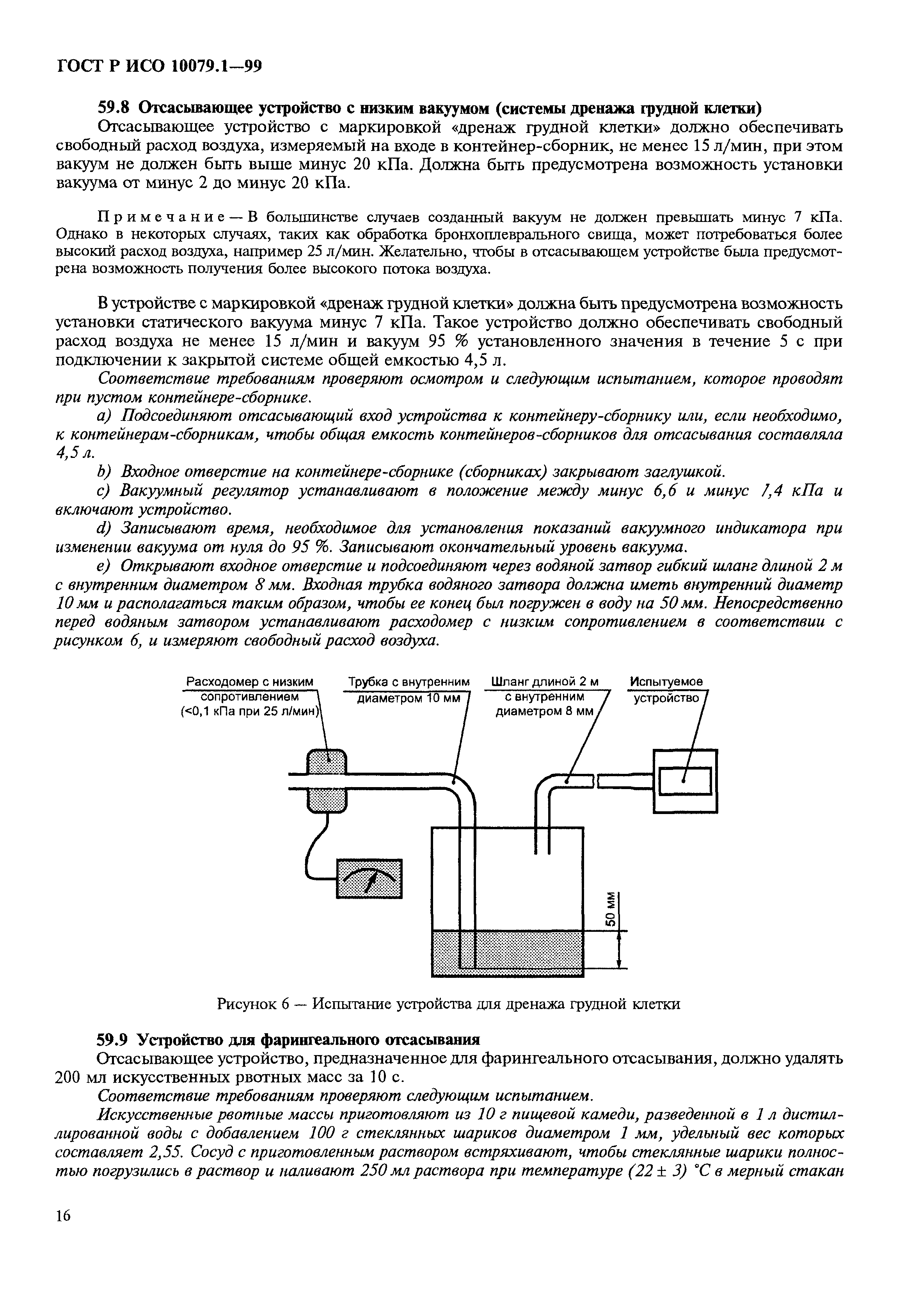 ГОСТ Р ИСО 10079.1-99