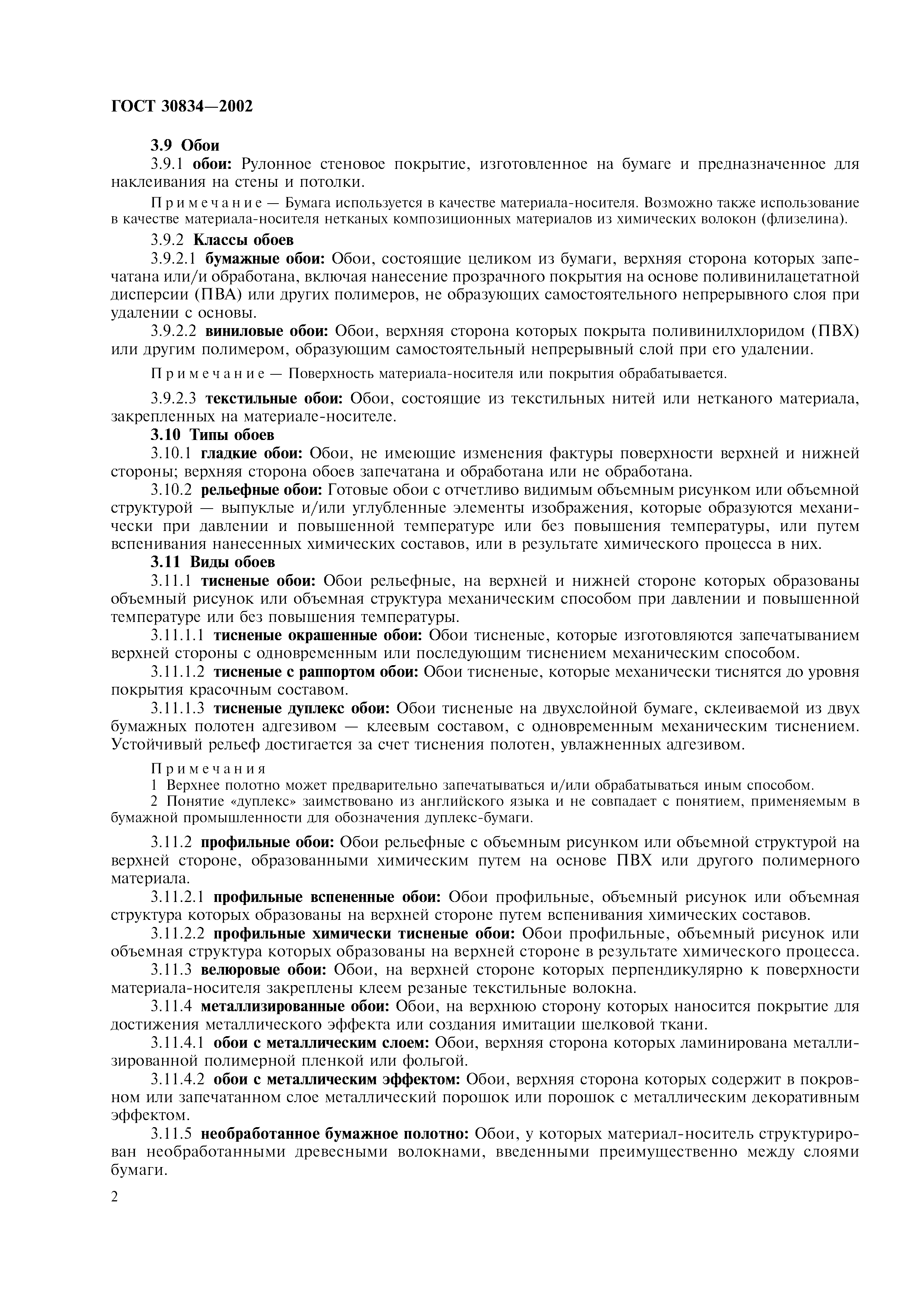 ГОСТ 30834-2002