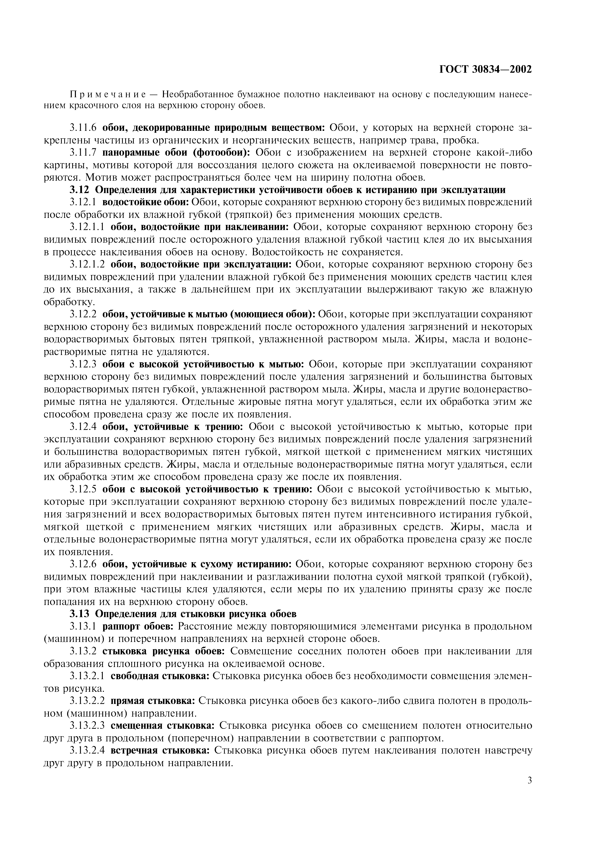 ГОСТ 30834-2002