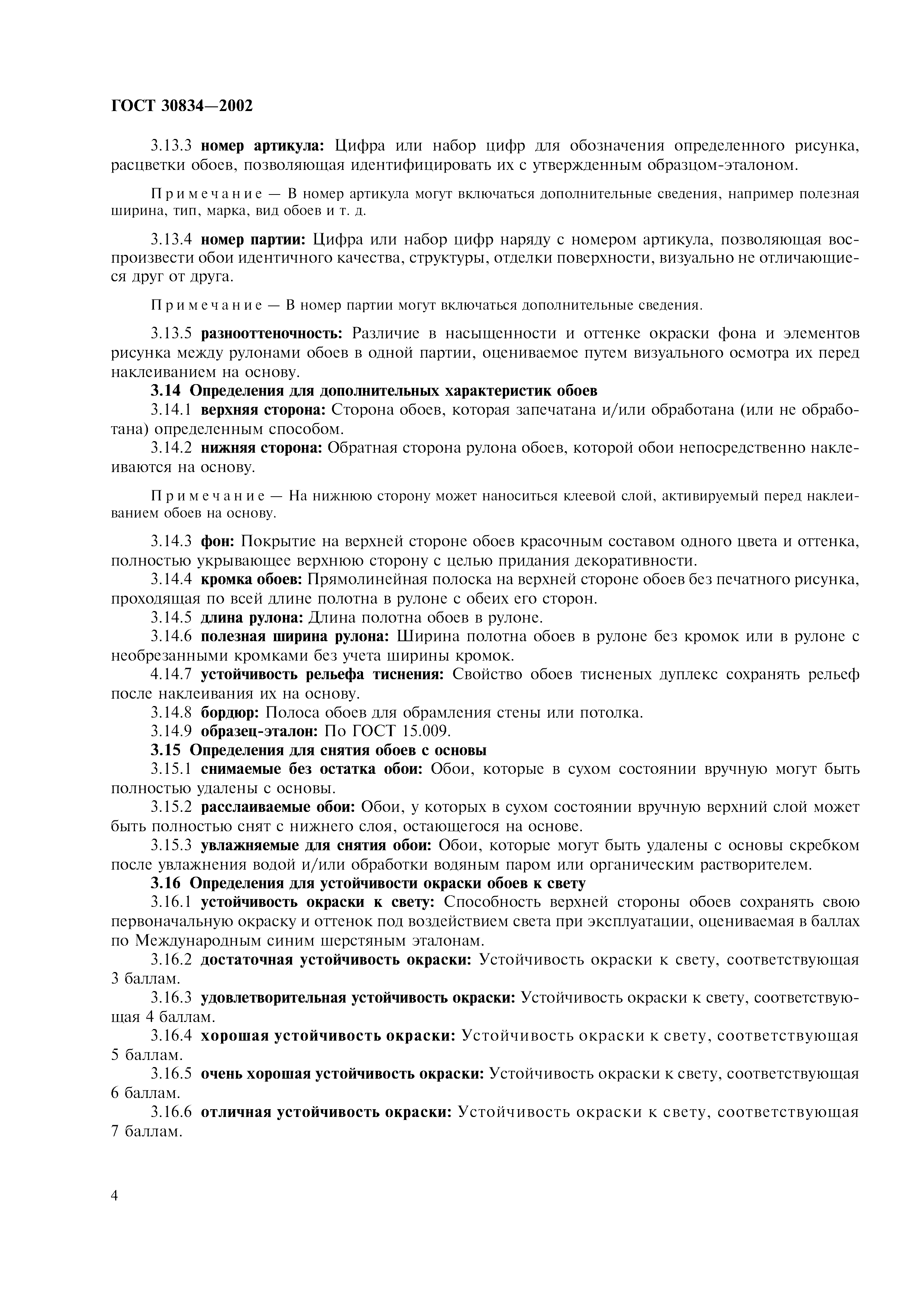 ГОСТ 30834-2002