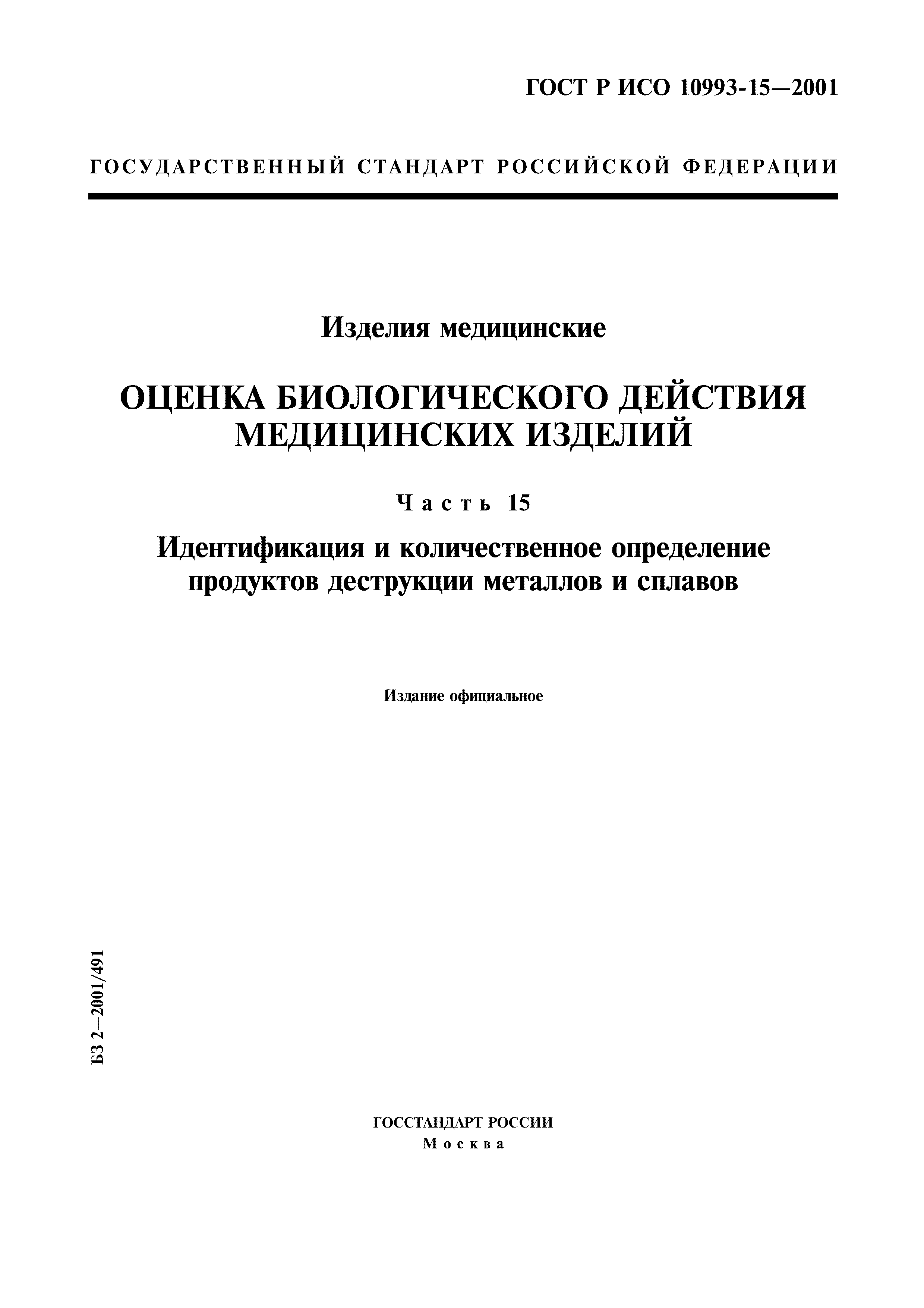 ГОСТ Р ИСО 10993-15-2001