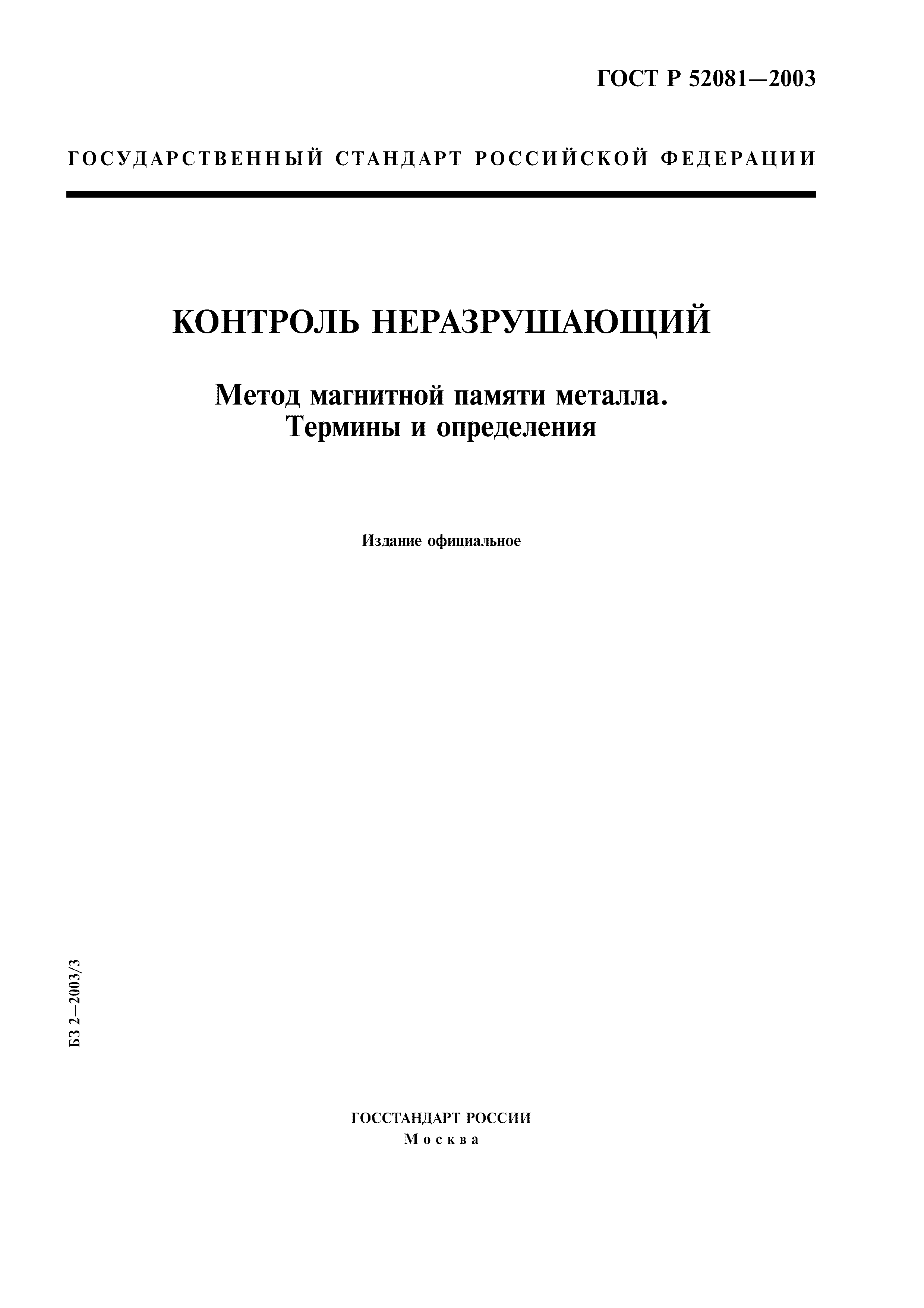 ГОСТ Р 52081-2003