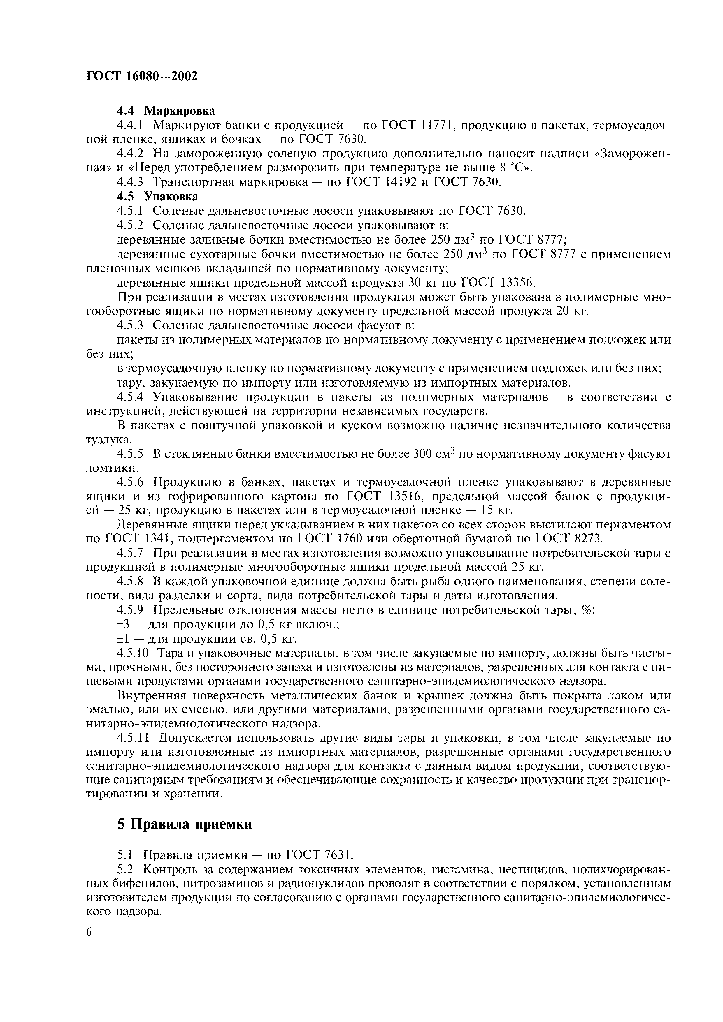 ГОСТ 16080-2002