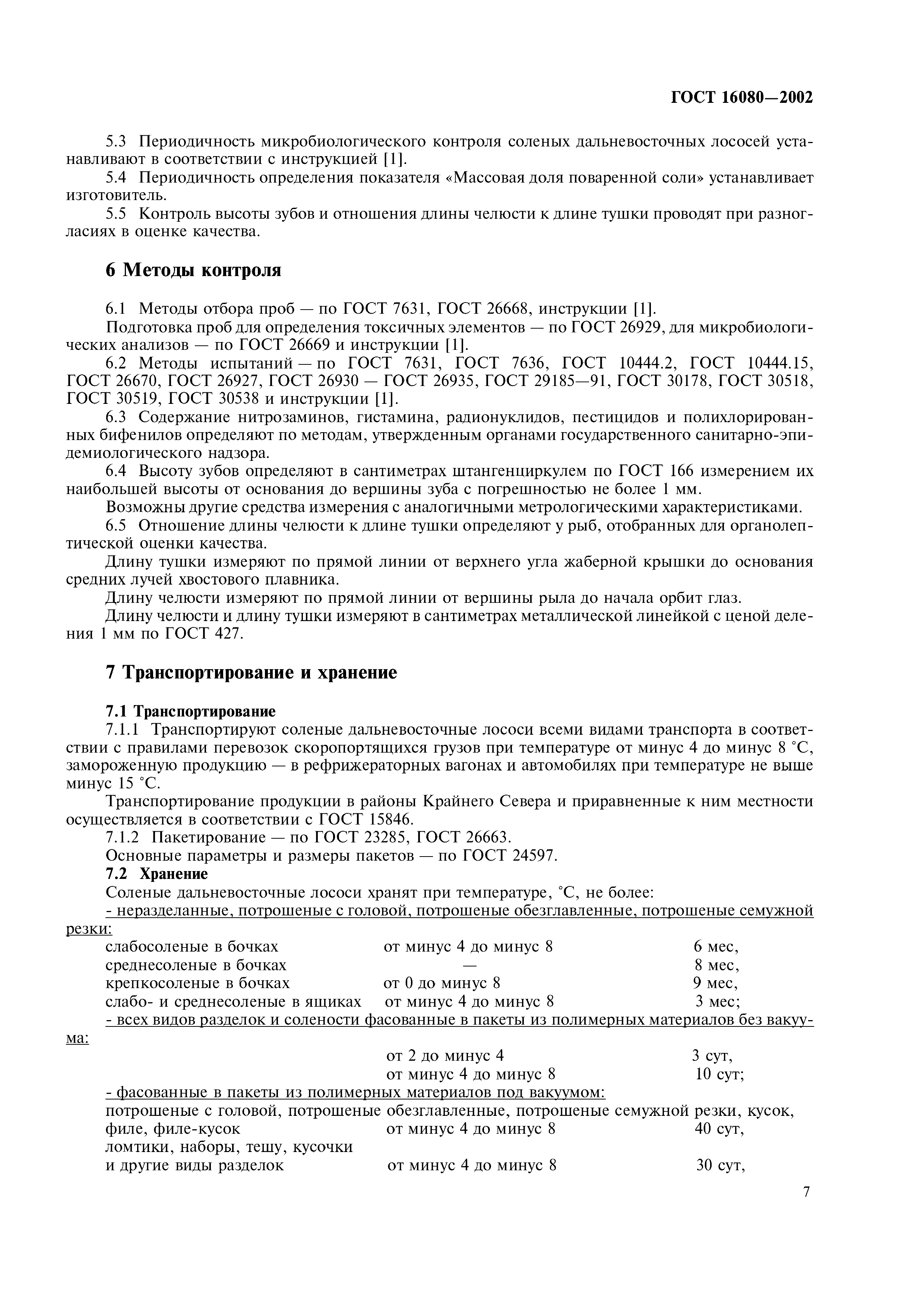ГОСТ 16080-2002